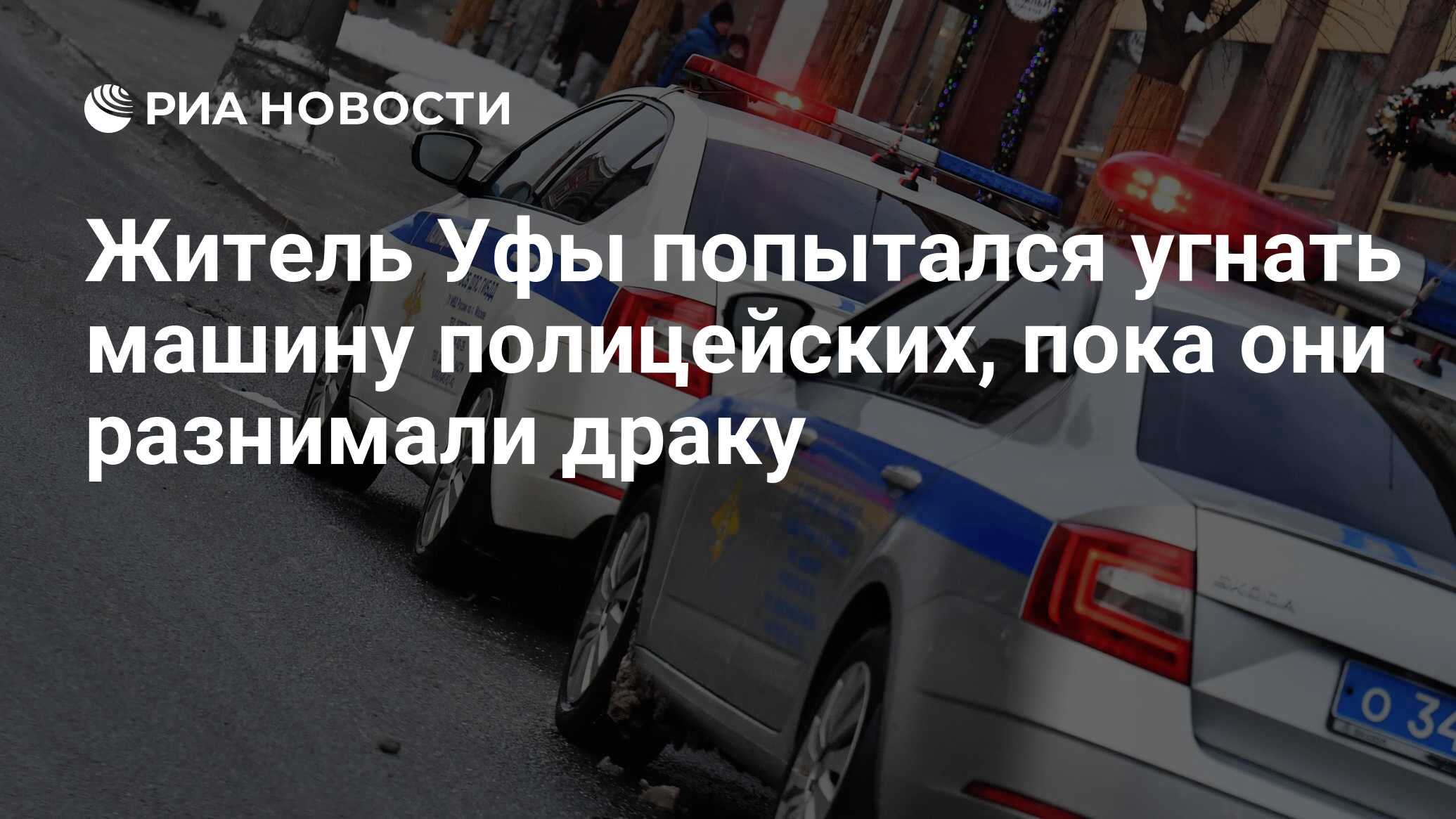 Житель Уфы попытался угнать машину полицейских, пока они разнимали драку -  РИА Новости, 22.06.2024