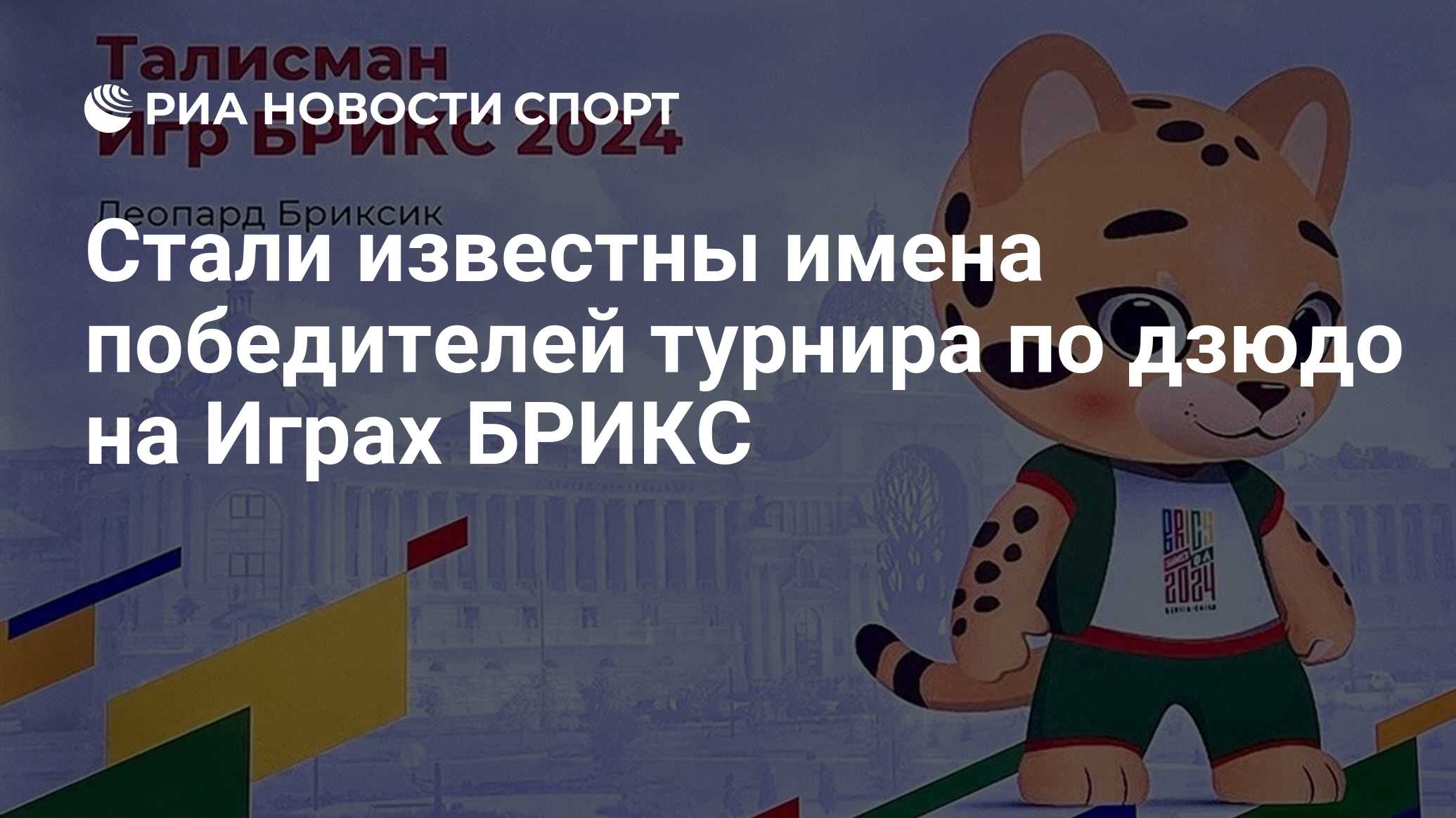 Стали известны имена победителей турнира по дзюдо на Играх БРИКС - РИА  Новости Спорт, 21.06.2024