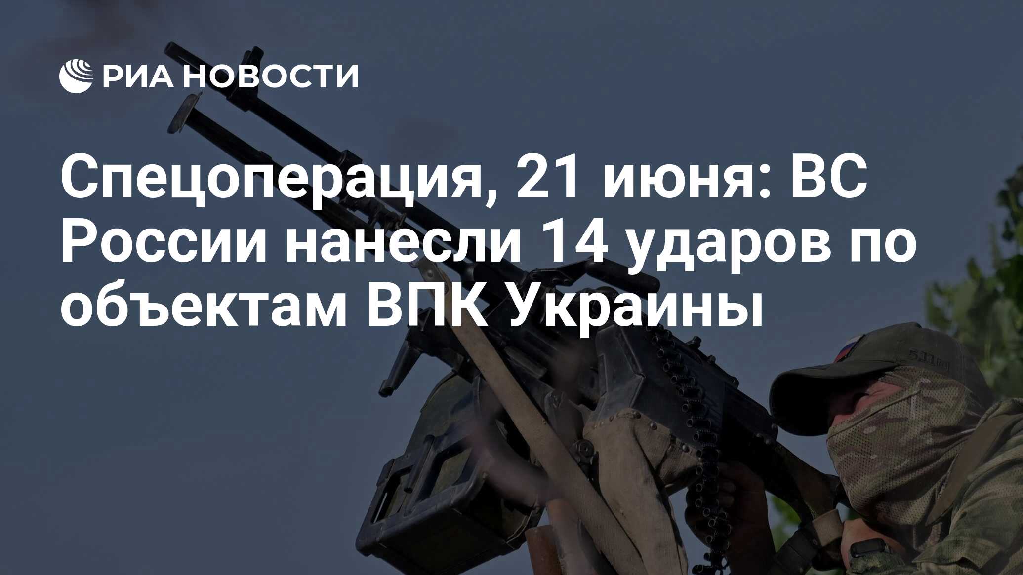 Спецоперация, 21 июня: ВС России нанесли 14 ударов по объектам ВПК Украины  - РИА Новости, 21.06.2024