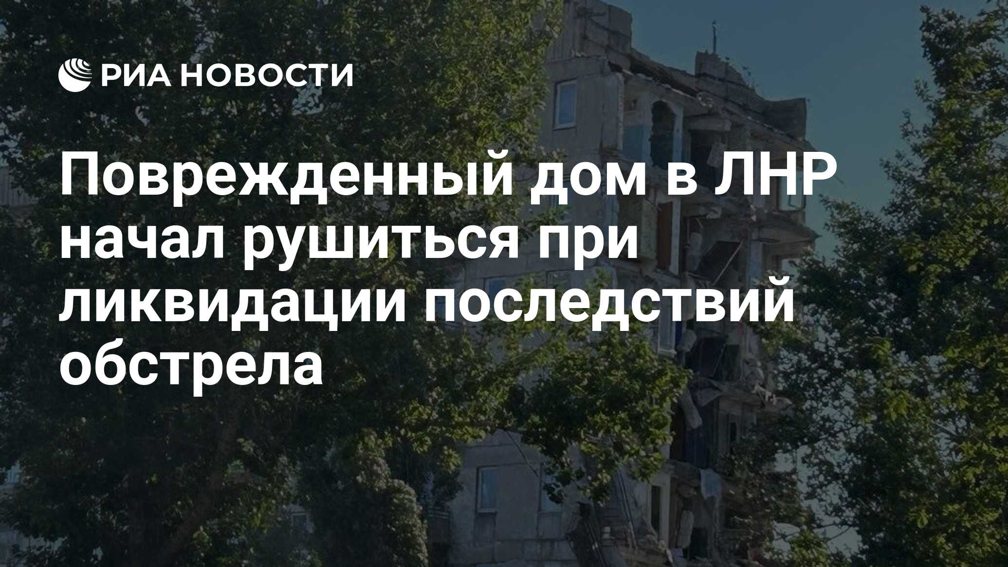 Поврежденный дом в ЛНР начал рушиться при ликвидации последствий обстрела -  РИА Новости, 21.06.2024