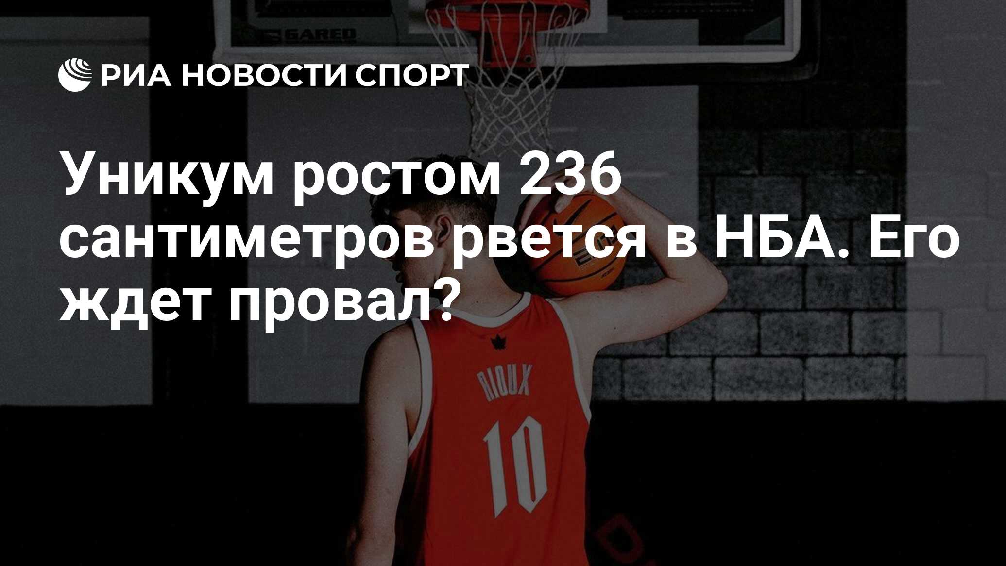 Уникум ростом 236 сантиметров рвется в НБА. Его ждет провал? - РИА Новости  Спорт, 22.06.2024