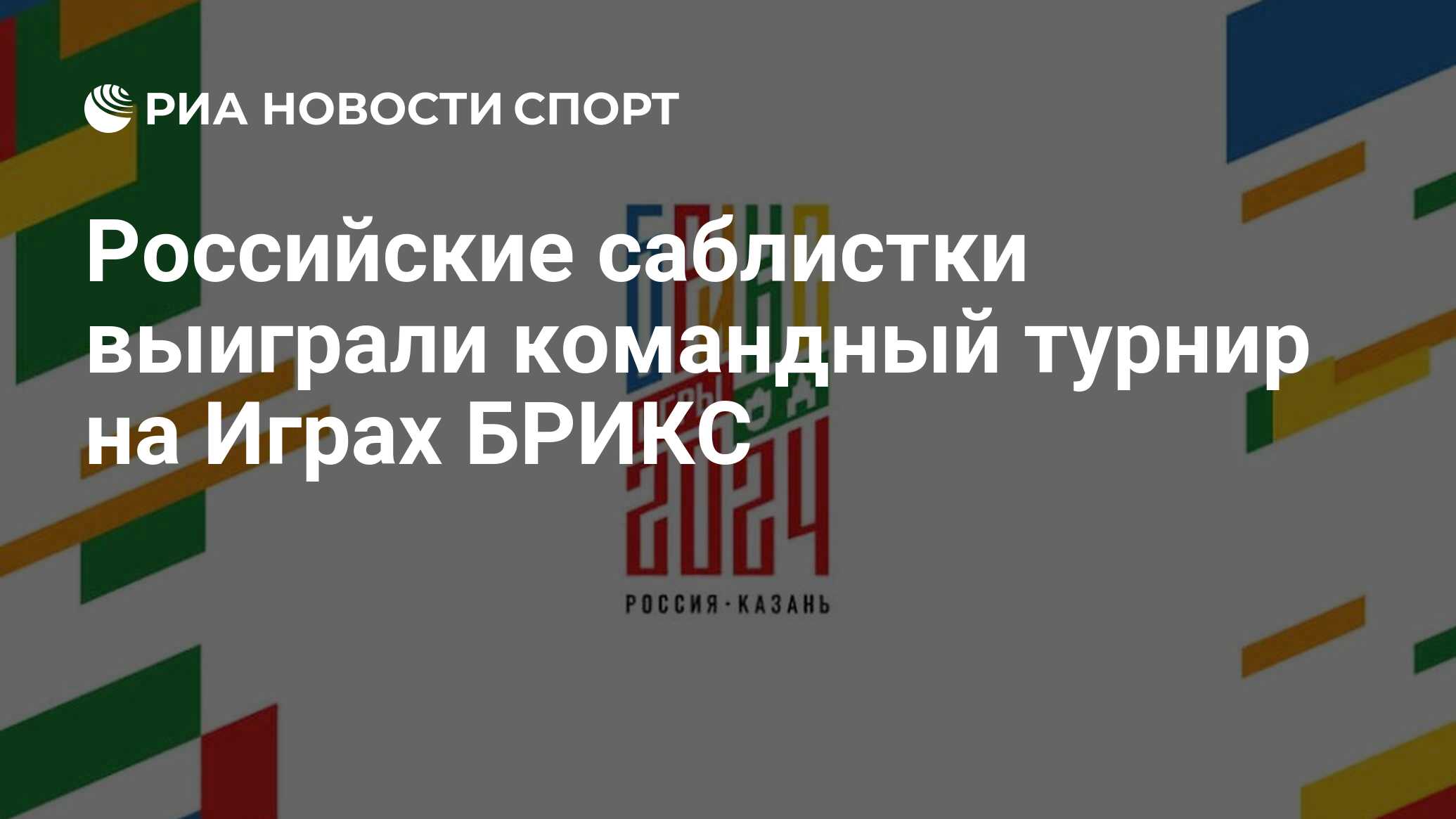 Российские саблистки выиграли командный турнир на Играх БРИКС - РИА Новости  Спорт, 21.06.2024