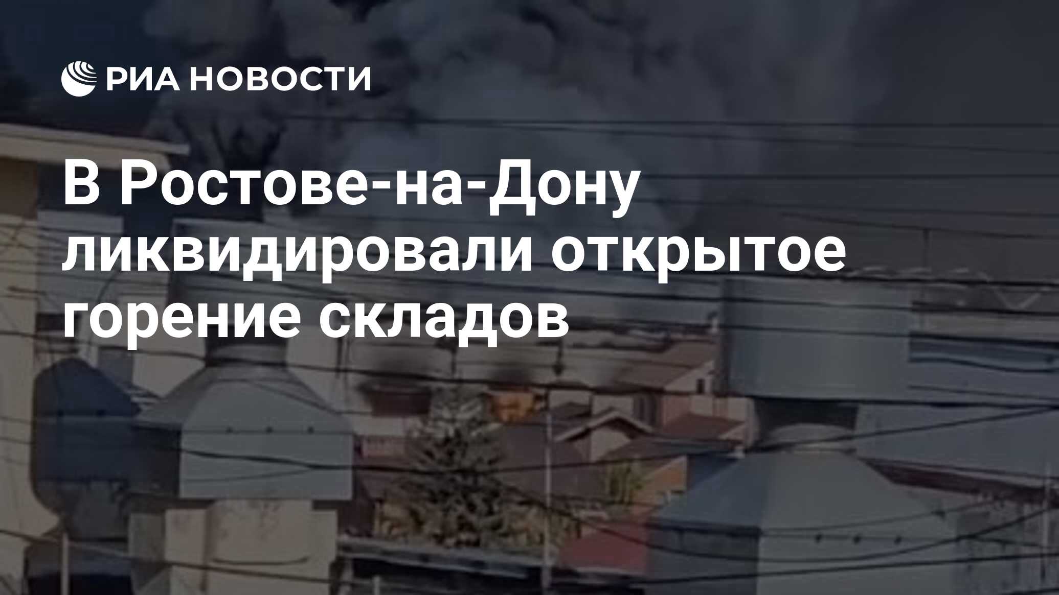 В Ростове-на-Дону ликвидировали открытое горение складов - РИА Новости,  21.06.2024