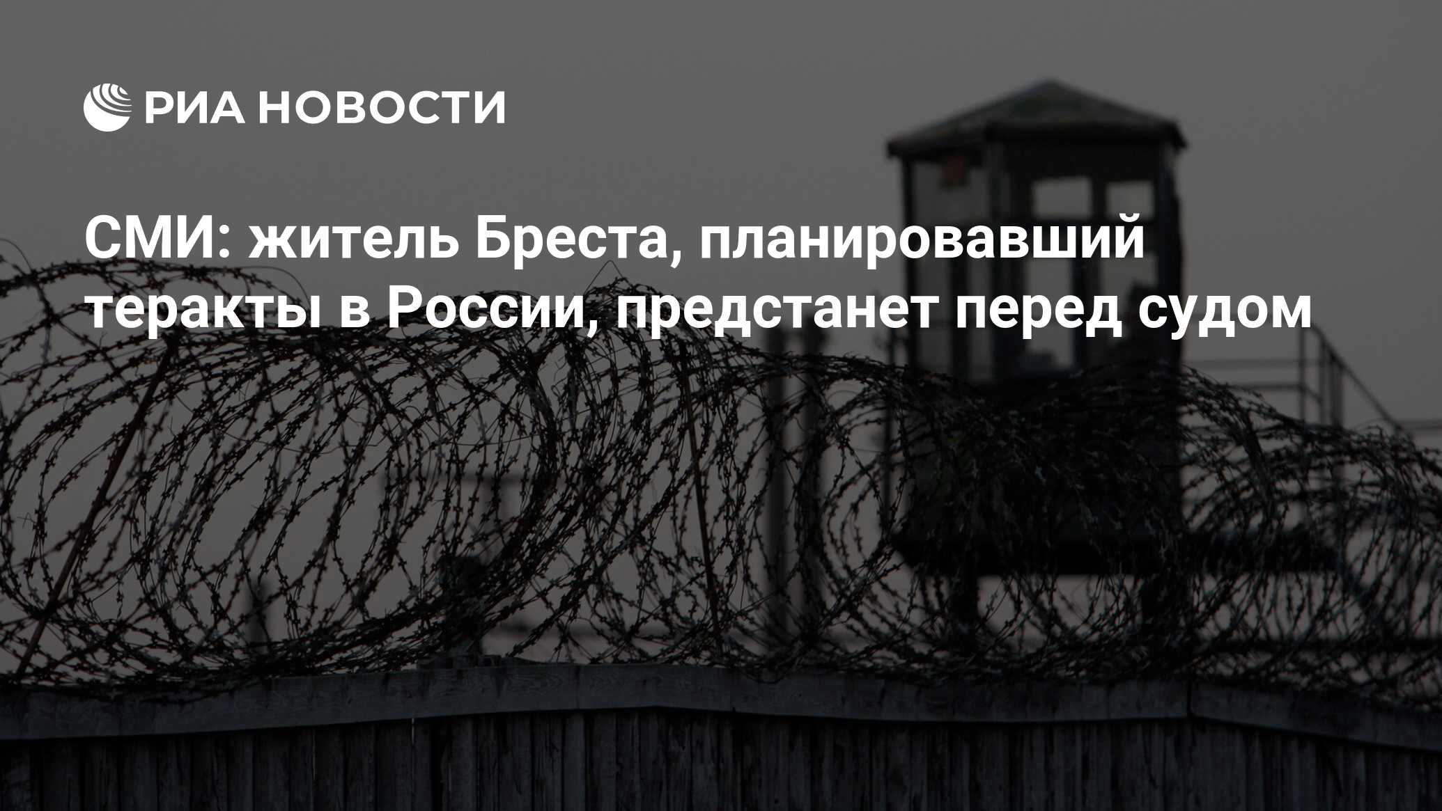 СМИ: житель Бреста, планировавший теракты в России, предстанет перед судом  - РИА Новости, 21.06.2024