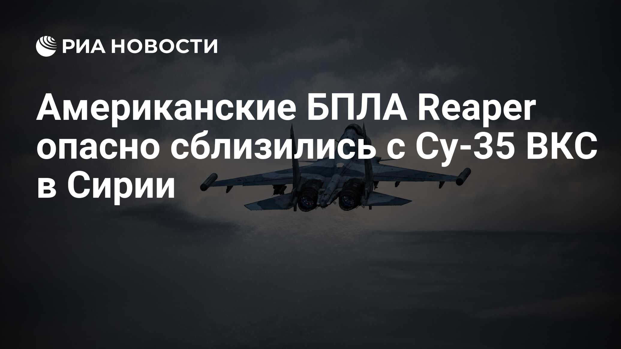 Американские БПЛА Reaper опасно сблизились с Су-35 ВКС в Сирии - РИА  Новости, 22.06.2024