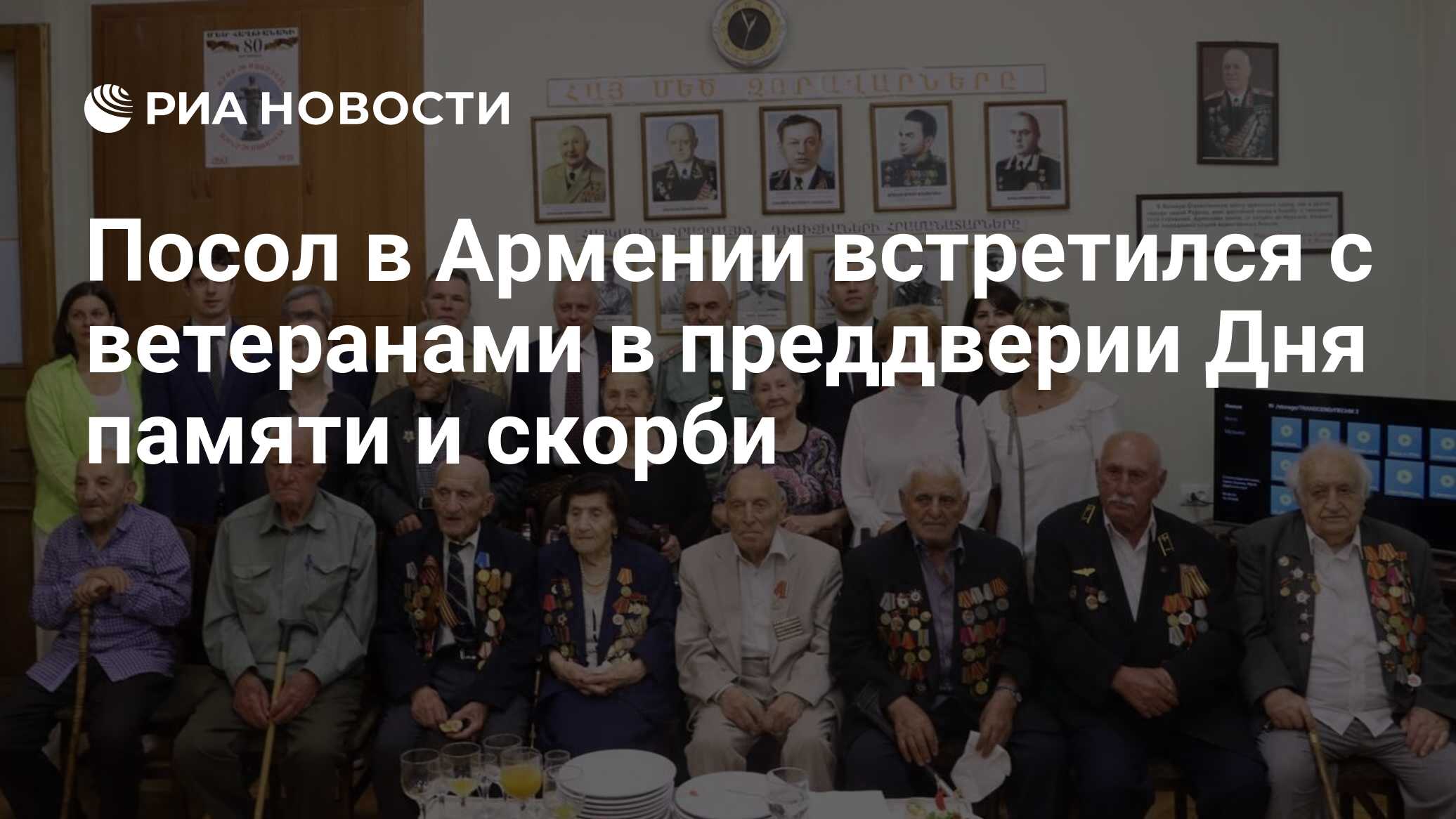 Посол в Армении встретился с ветеранами в преддверии Дня памяти и скорби -  РИА Новости, 22.06.2024