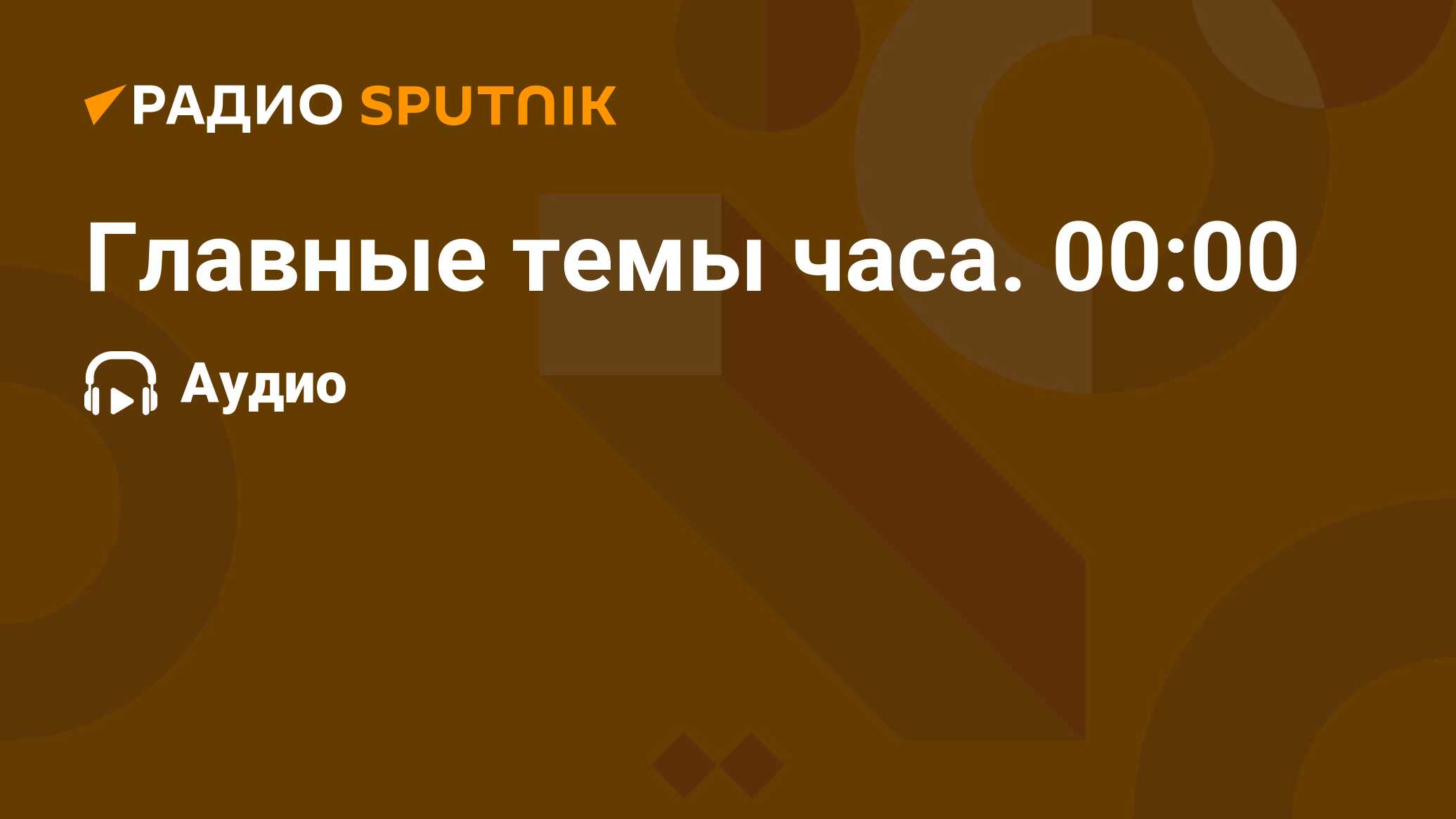 Главные темы часа. 00:00 - Радио Sputnik, 22.06.2024