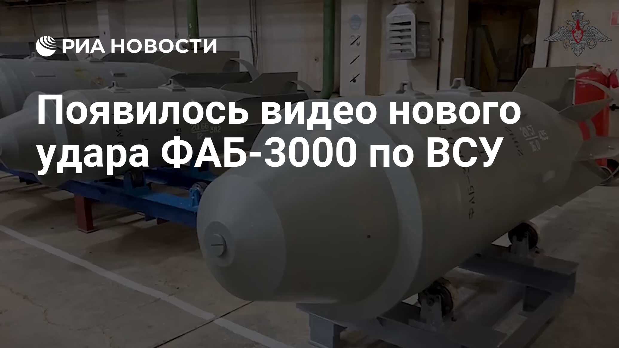 Появилось видео нового удара ФАБ-3000 по ВСУ - РИА Новости, 22.06.2024