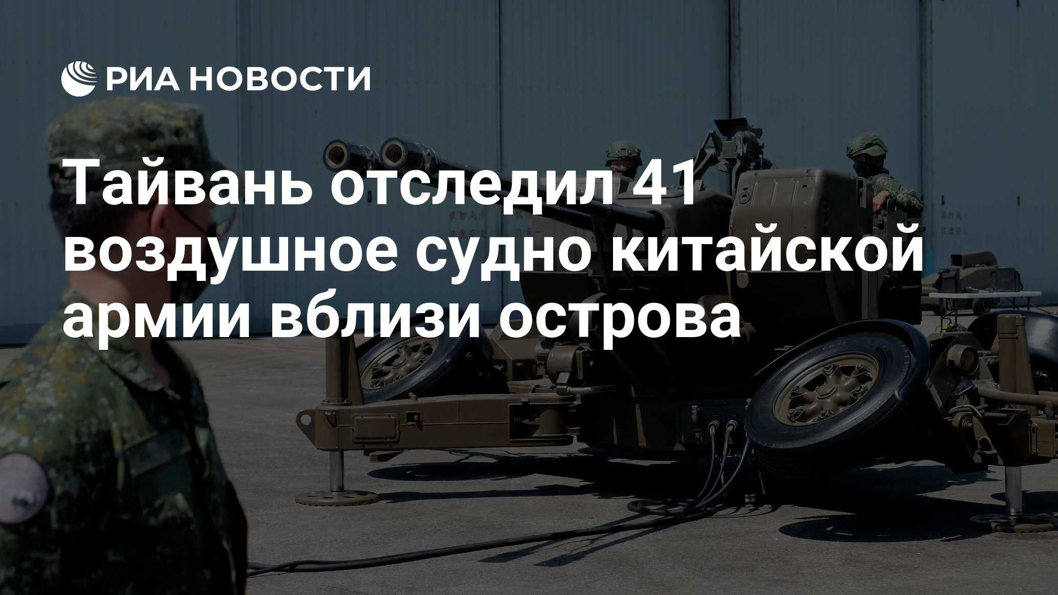 Тайвань отследил 41 воздушное судно китайской армии вблизи острова - РИА  Новости, 22.06.2024