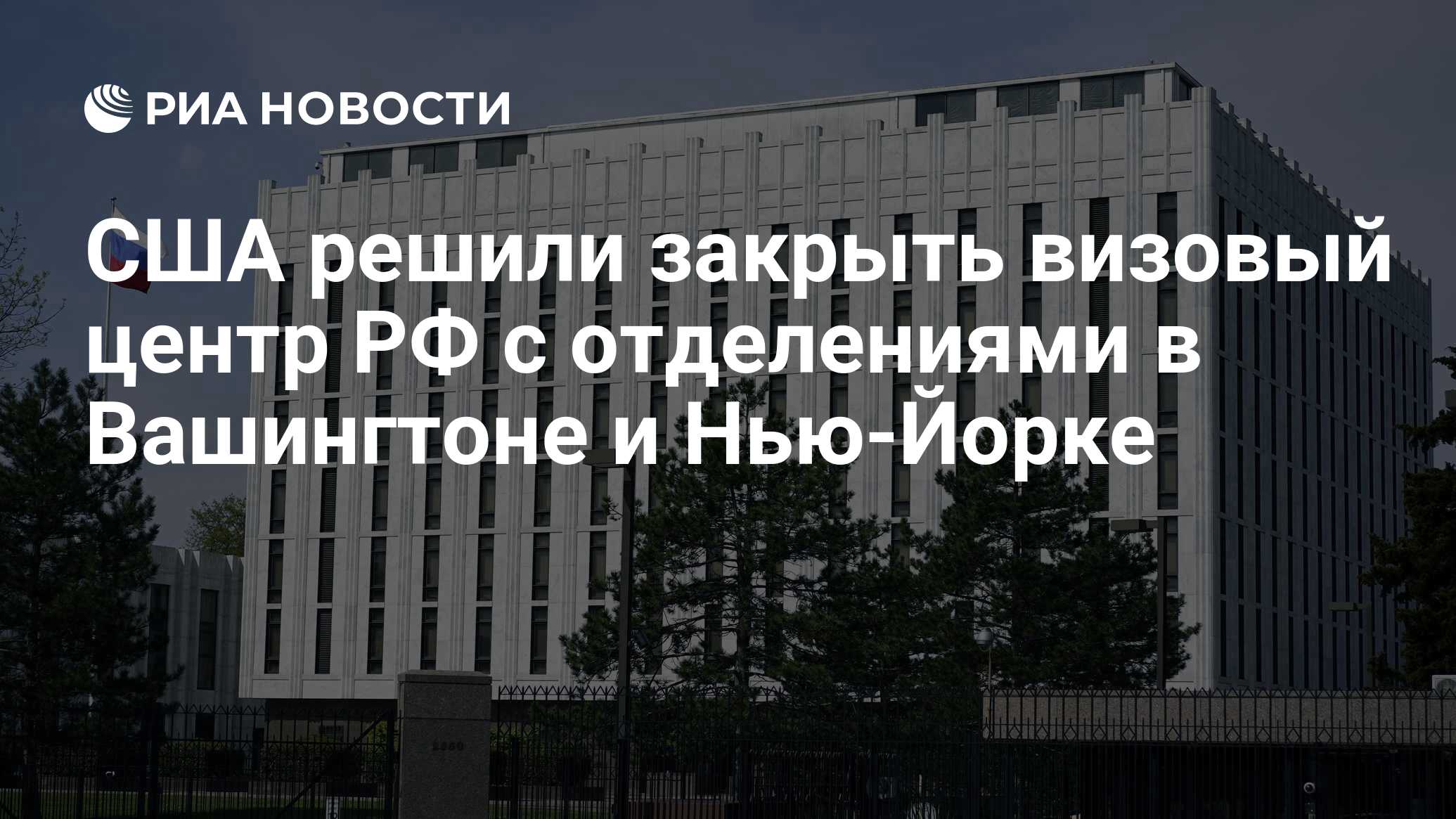 США решили закрыть визовый центр РФ с отделениями в Вашингтоне и Нью-Йорке  - РИА Новости, 22.06.2024