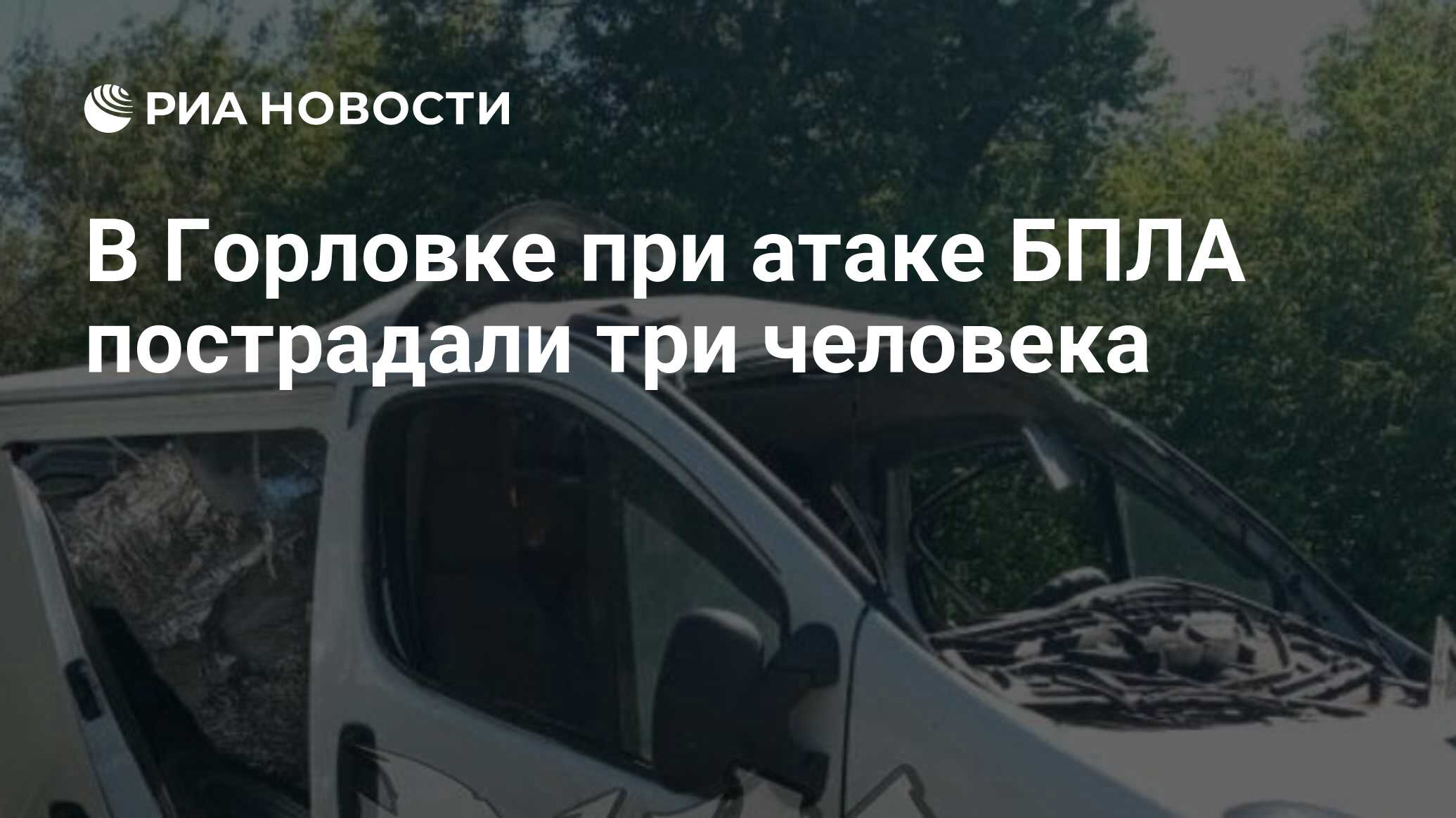 В Горловке при атаке БПЛА пострадали три человека - РИА Новости, 22.06.2024