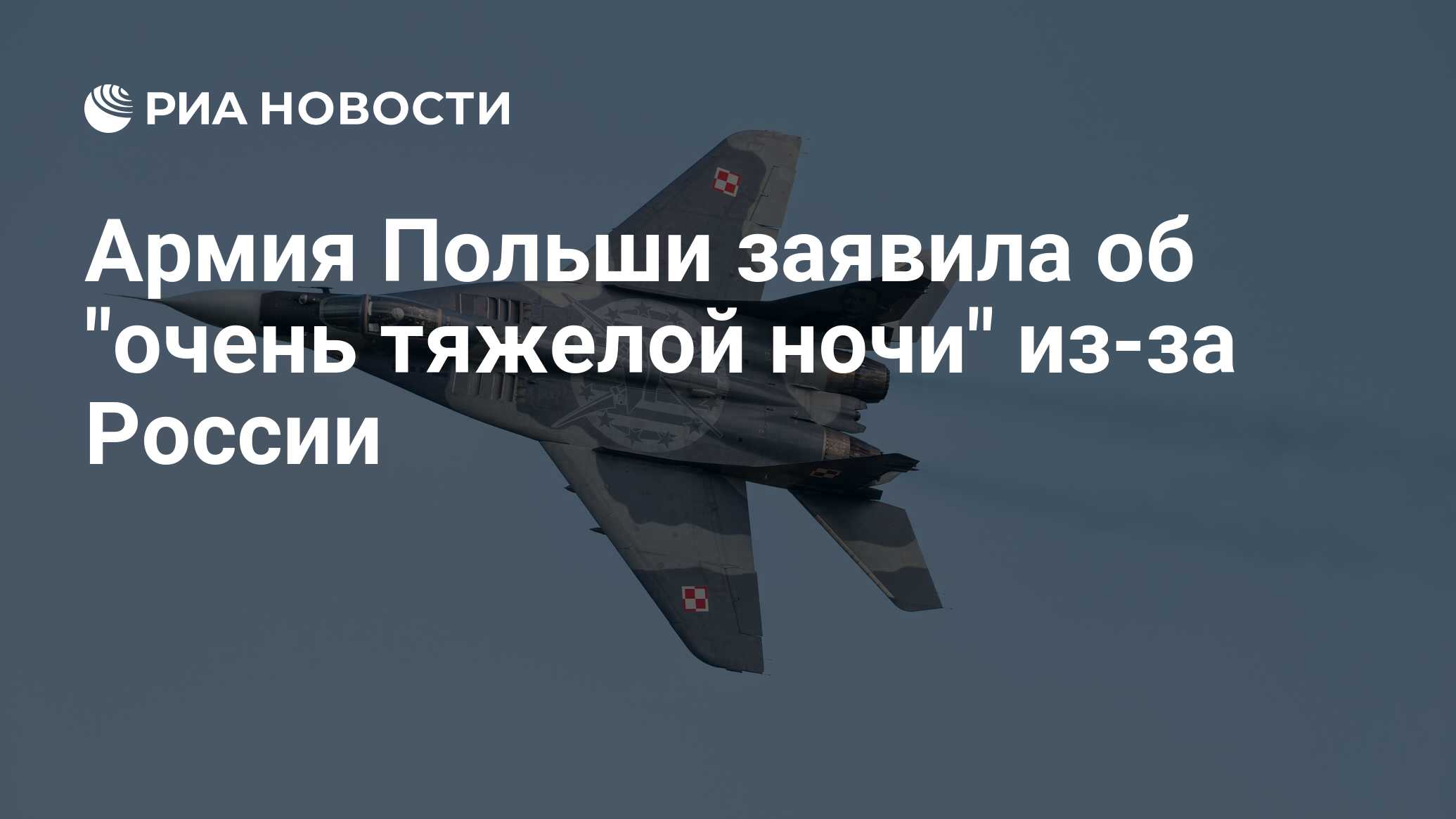 Армия Польши заявила об 