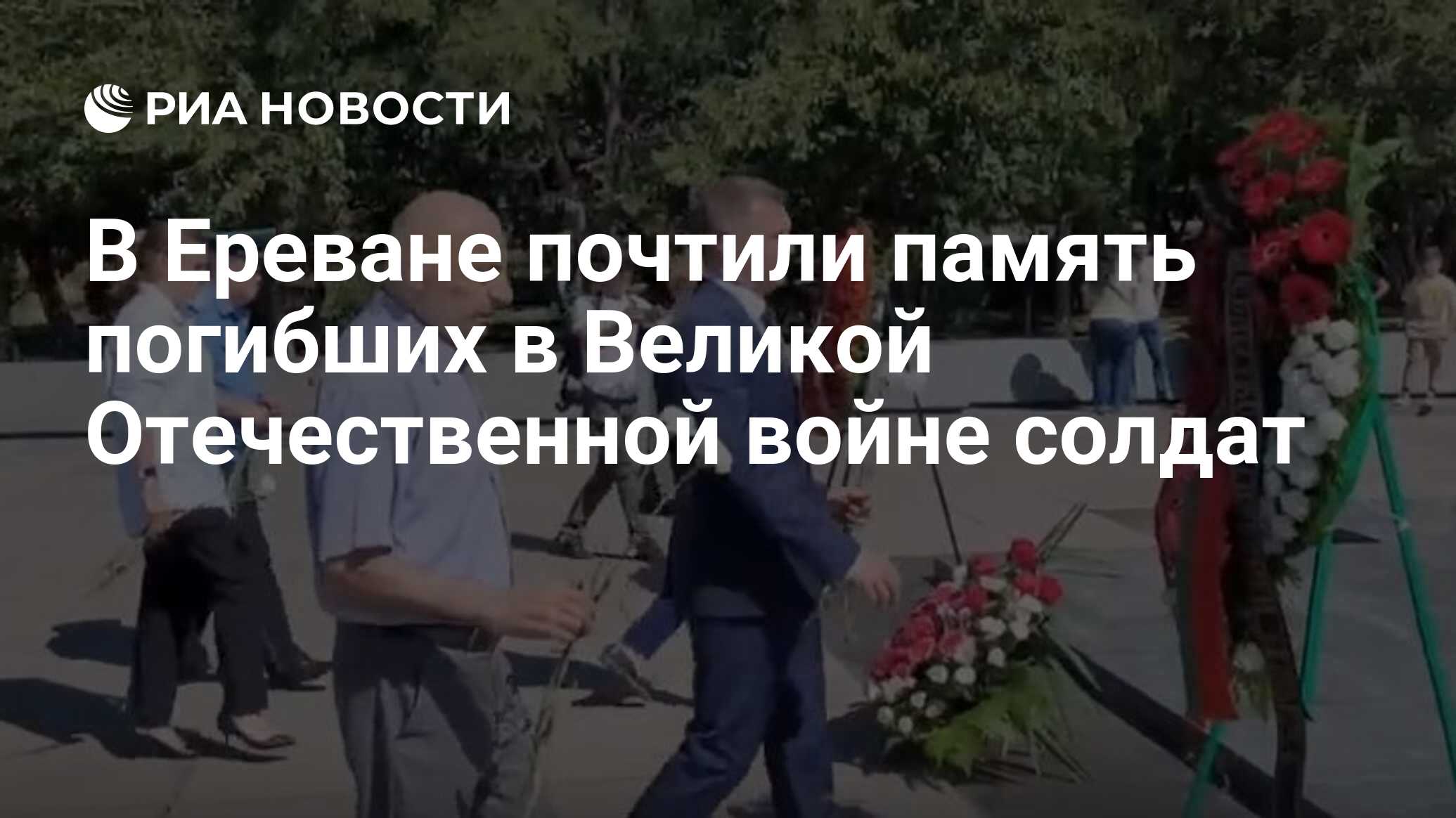 В Ереване почтили память погибших в Великой Отечественной войне солдат -  РИА Новости, 22.06.2024