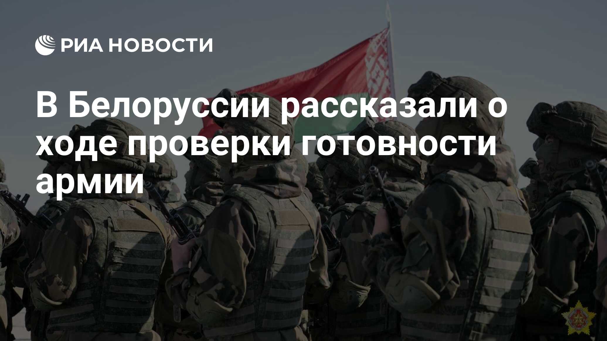 В Белоруссии рассказали о ходе проверки готовности армии - РИА Новости,  22.06.2024