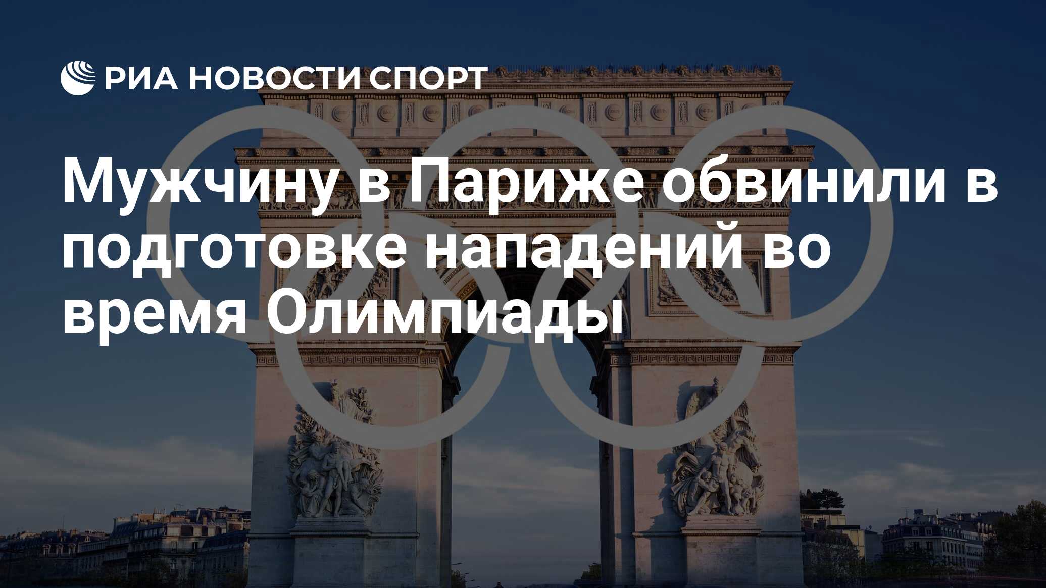 Мужчине во Франции предъявили обвинения в подготовке нападений во время ОИ  - РИА Новости Спорт, 22.06.2024