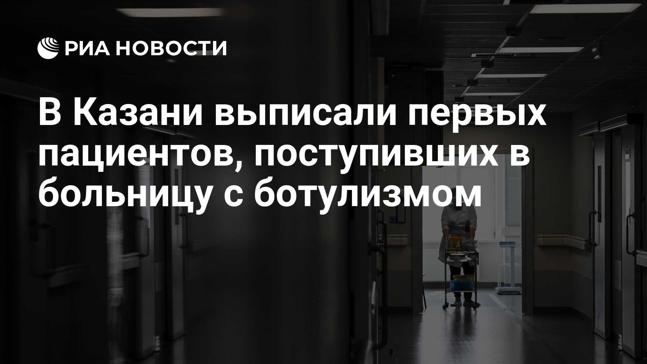 В Казани выписали первых пациентов, поступивших в больницу с ботулизмом -  РИА Новости, 22.06.2024