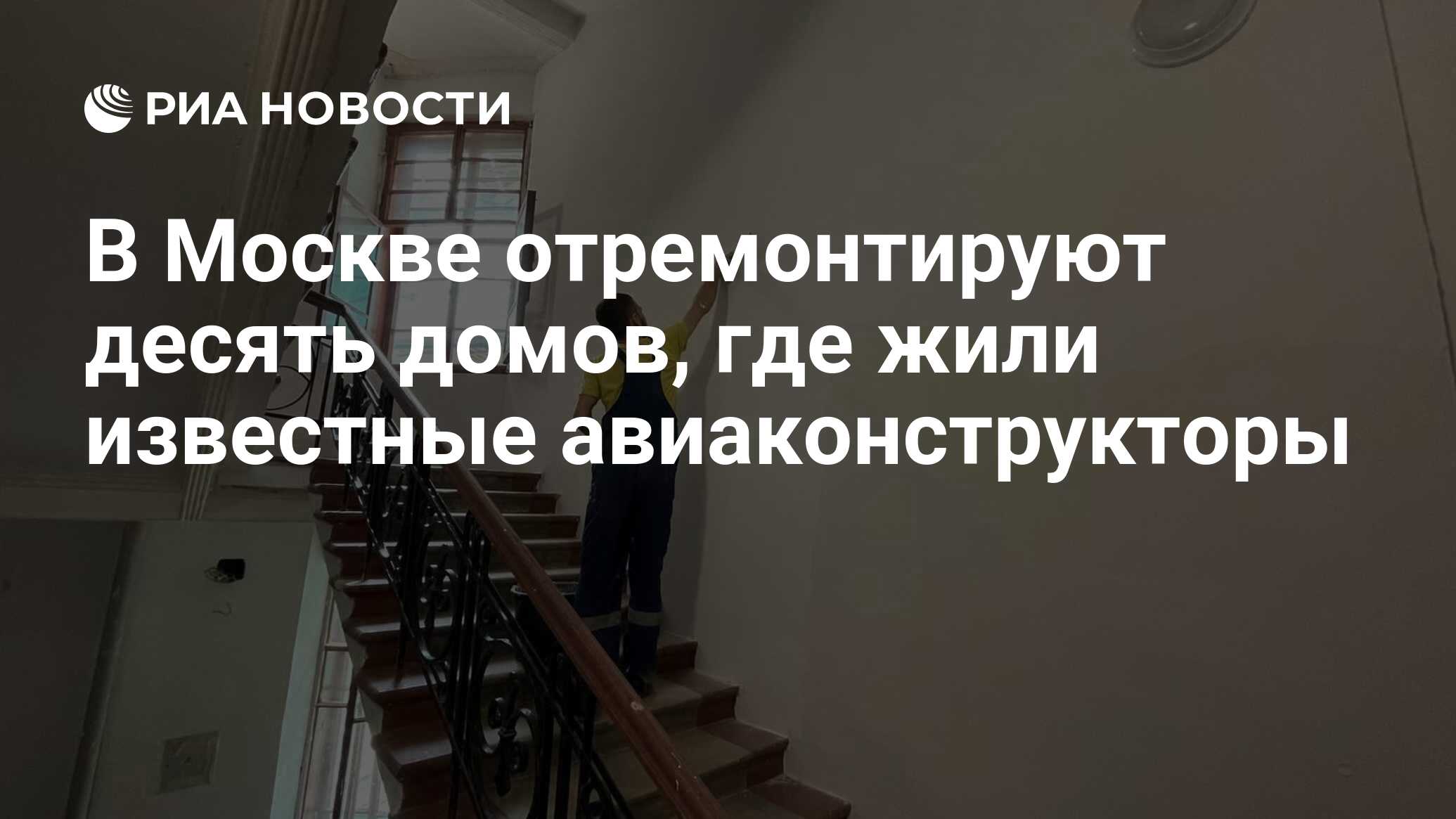 В Москве отремонтируют десять домов, где жили известные авиаконструкторы -  РИА Новости, 22.06.2024