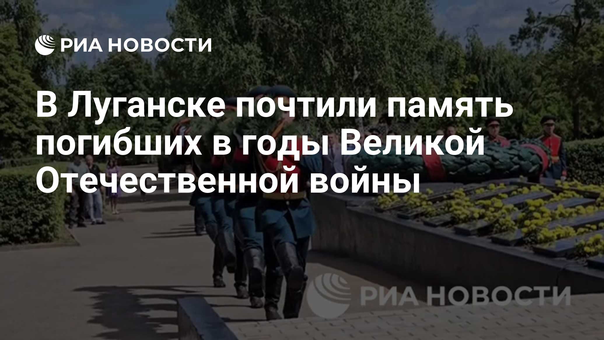 В Луганске почтили память погибших в годы Великой Отечественной войны - РИА  Новости, 22.06.2024