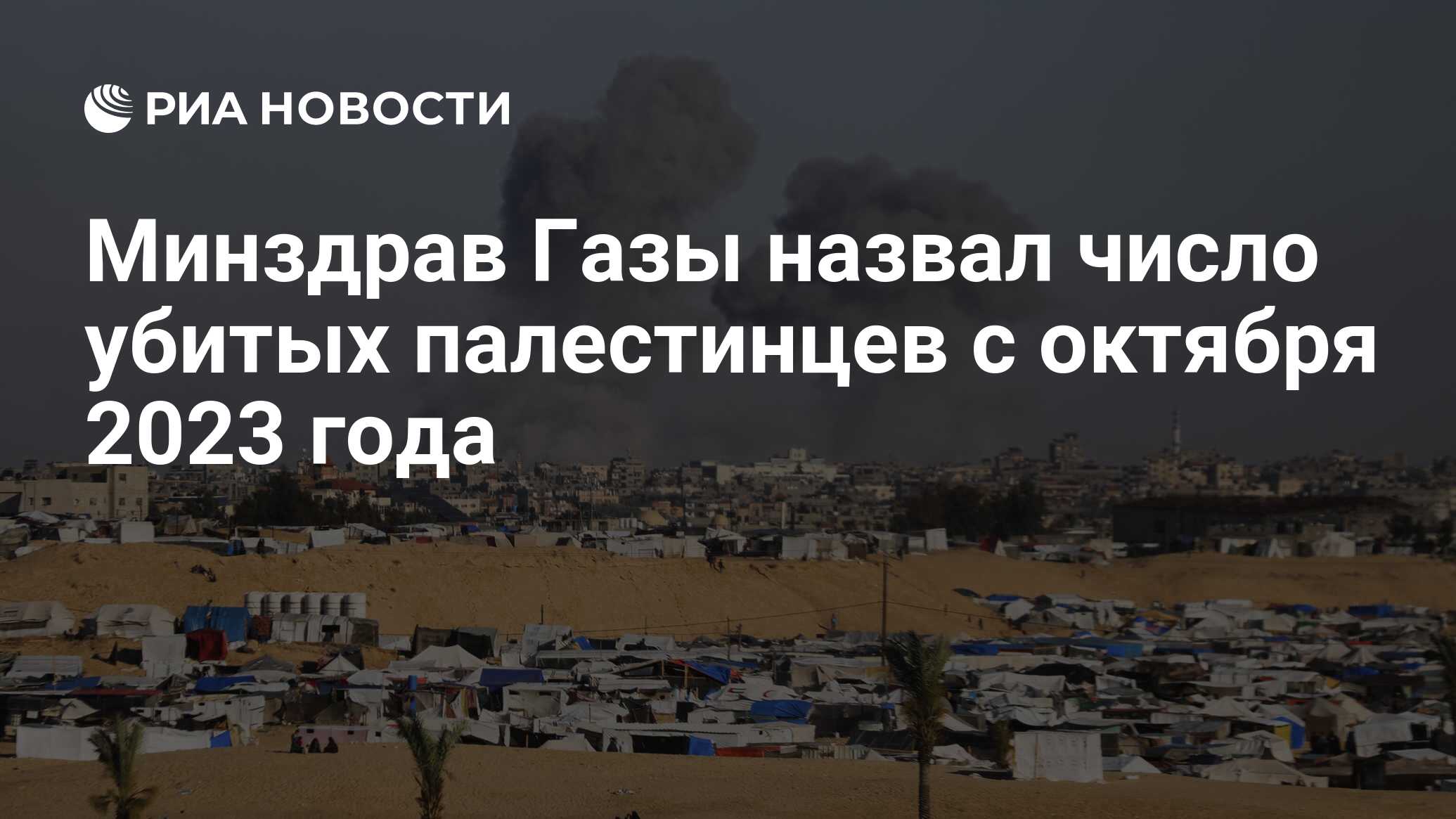 Минздрав Газы назвал число убитых палестинцев с октября 2023 года - РИА  Новости, 22.06.2024