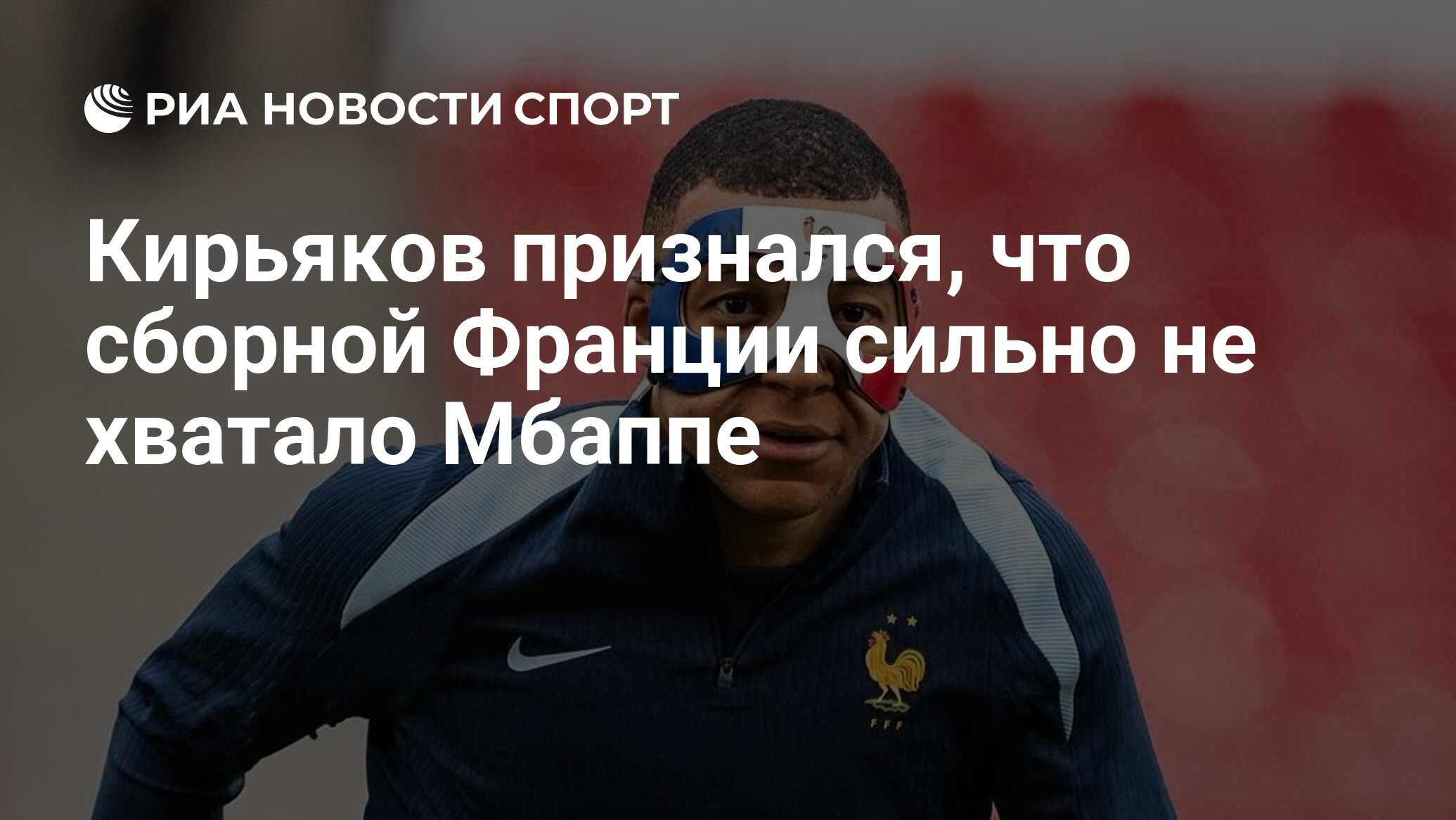 Кирьяков признался, что сборной Франции сильно не хватало Мбаппе - РИА  Новости Спорт, 22.06.2024