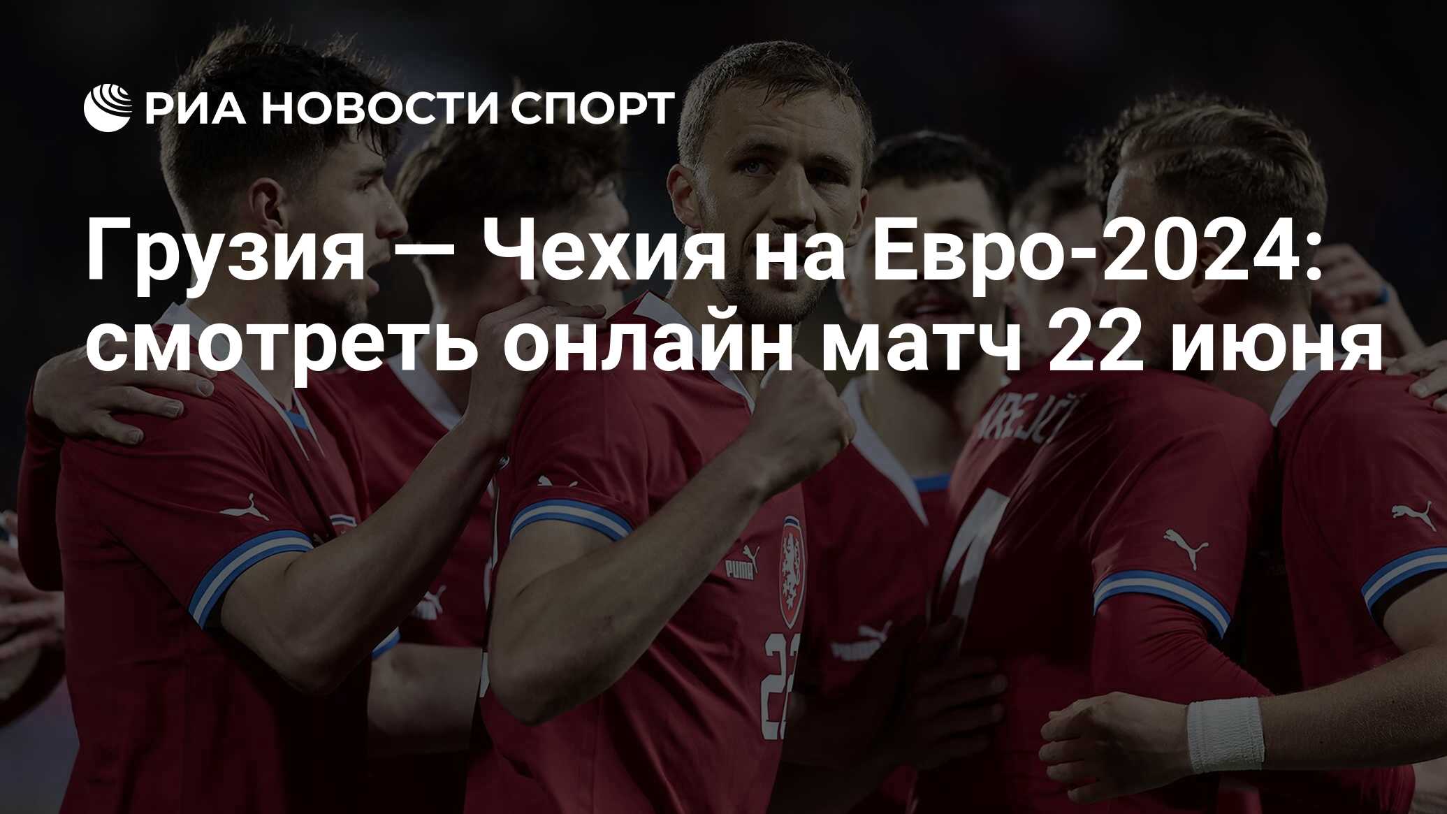 Грузия — Чехия на Евро-2024: смотреть онлайн матч 22 июня - РИА Новости  Спорт, 22.06.2024