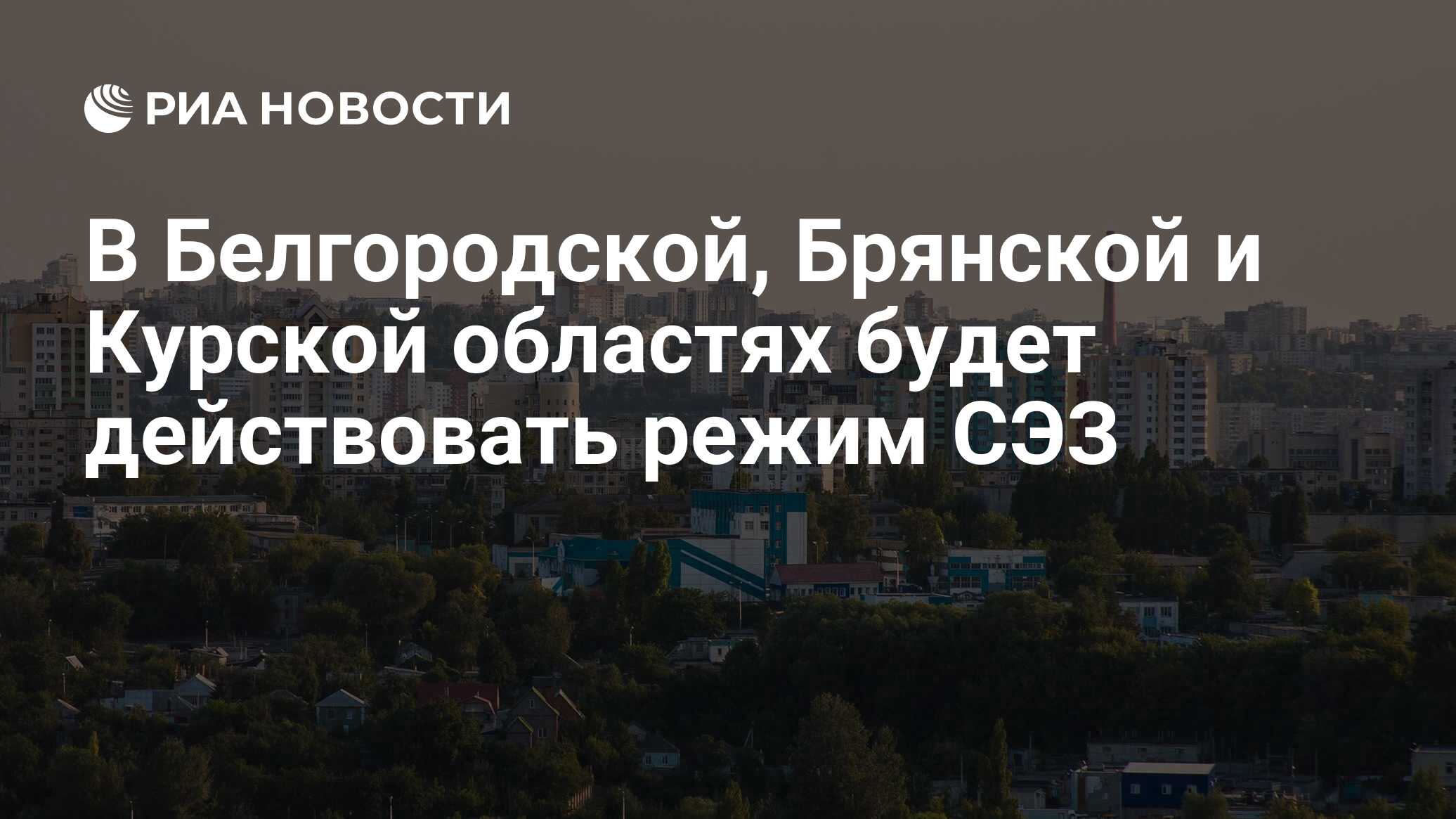 В Белгородской, Брянской и Курской областях будет действовать режим СЭЗ -  РИА Новости, 22.06.2024