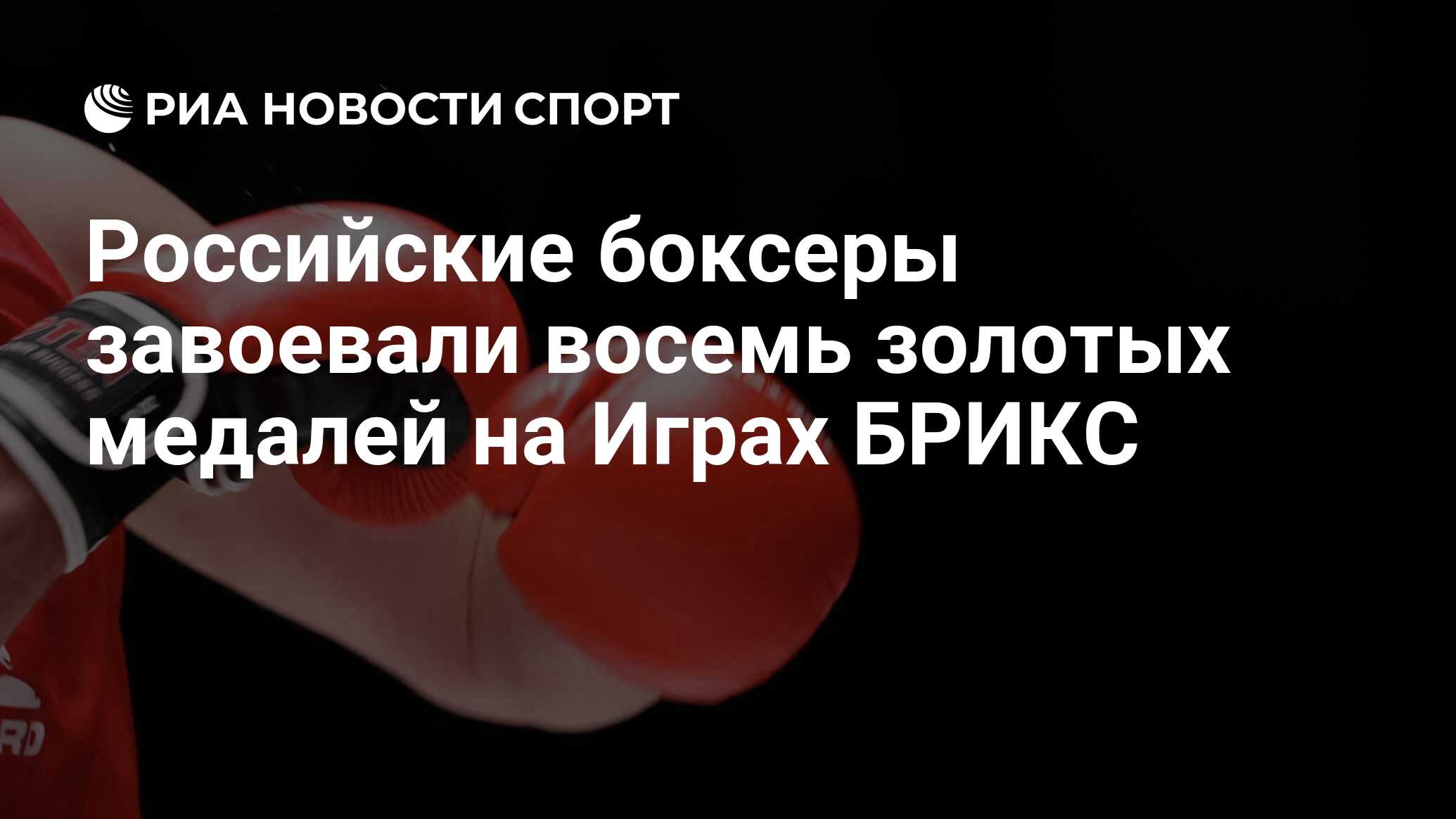 Российские боксеры завоевали восемь золотых медалей на Играх БРИКС - РИА  Новости Спорт, 22.06.2024