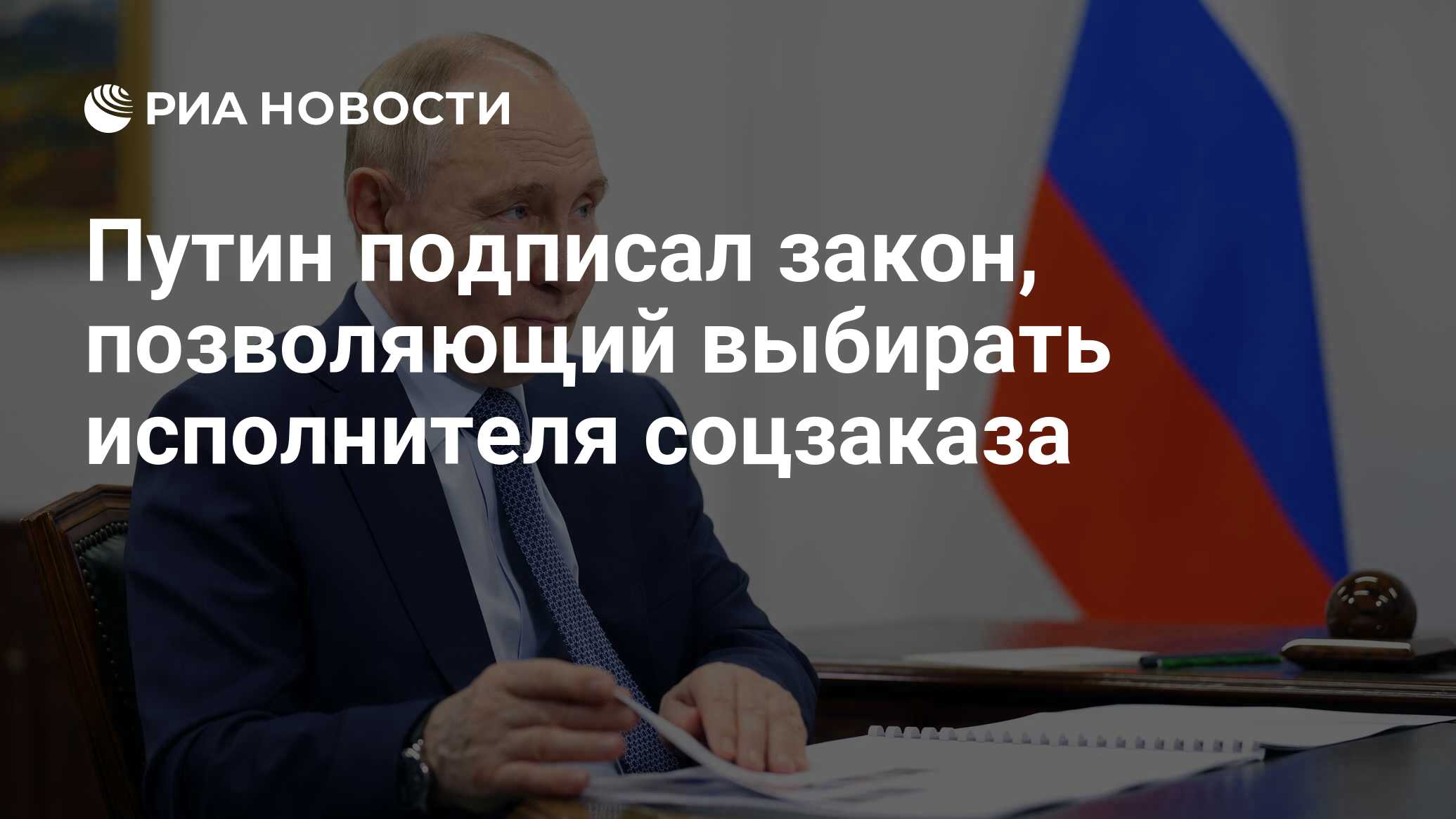 Путин подписал закон, позволяющий выбирать исполнителя соцзаказа - РИА  Новости, 22.06.2024