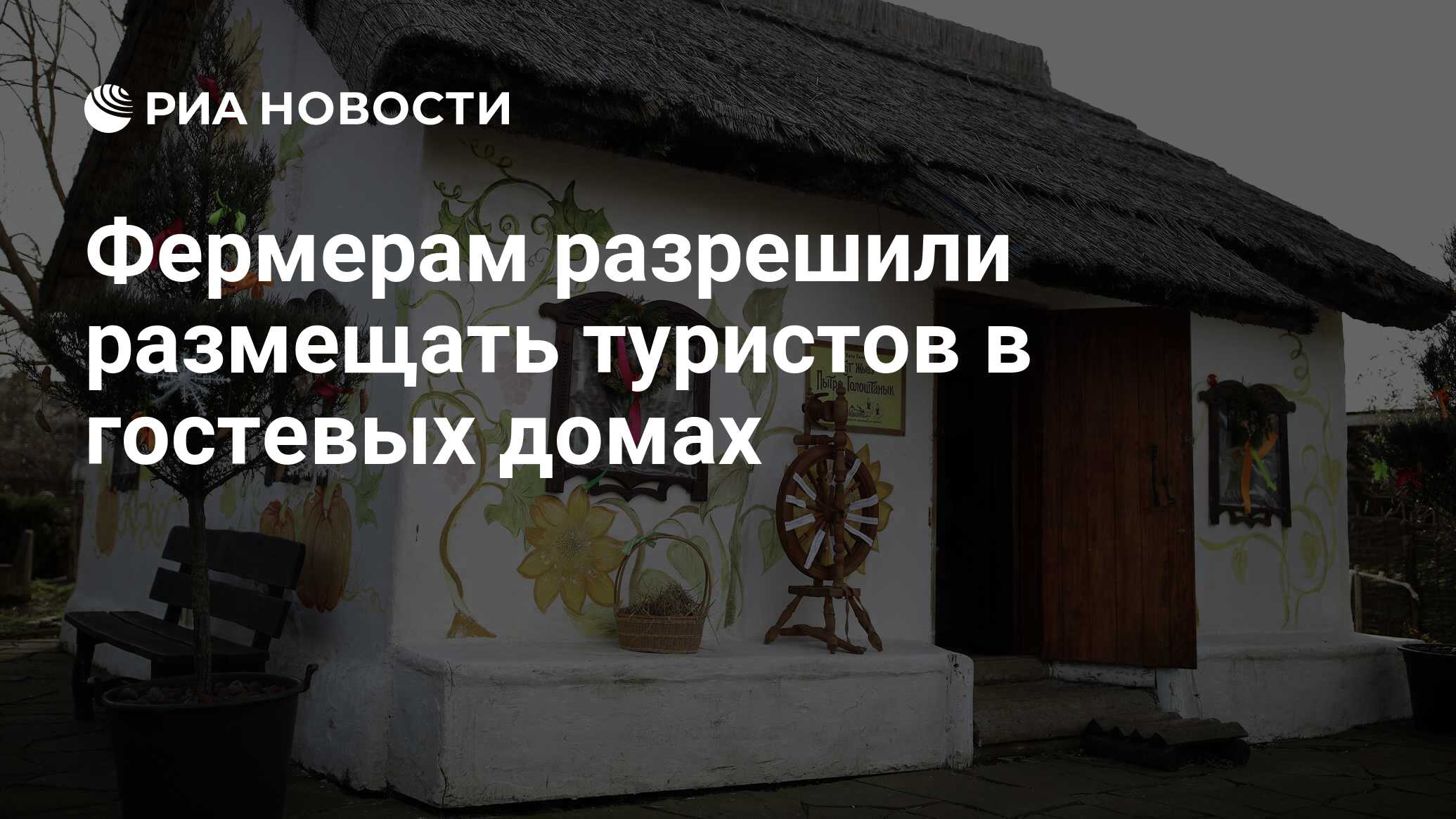 Фермерам разрешили размещать туристов в гостевых домах - РИА Новости,  22.06.2024