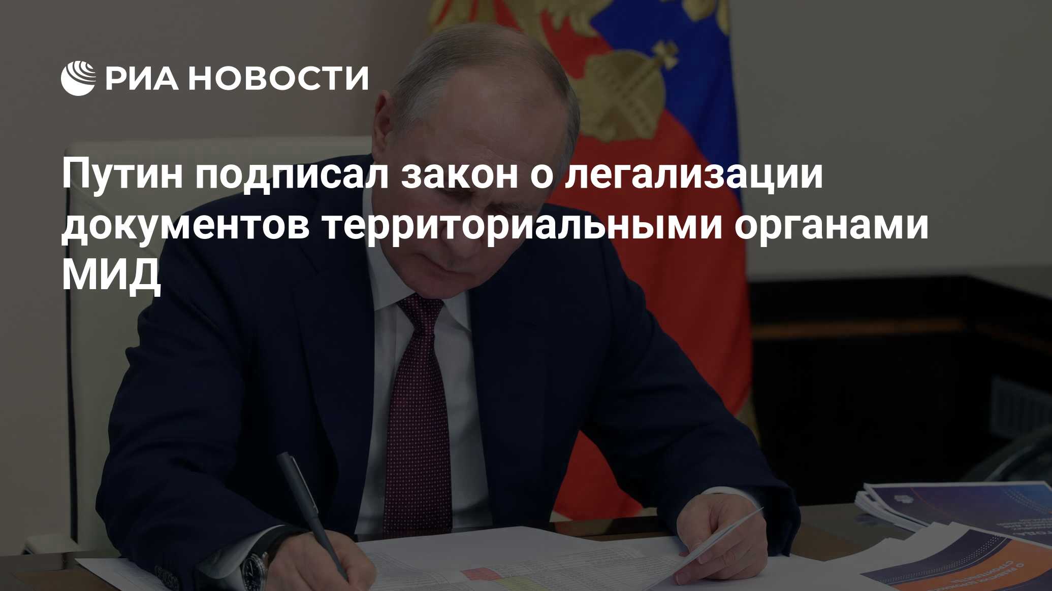 Путин подписал закон о легализации документов территориальными органами МИД  - РИА Новости, 22.06.2024