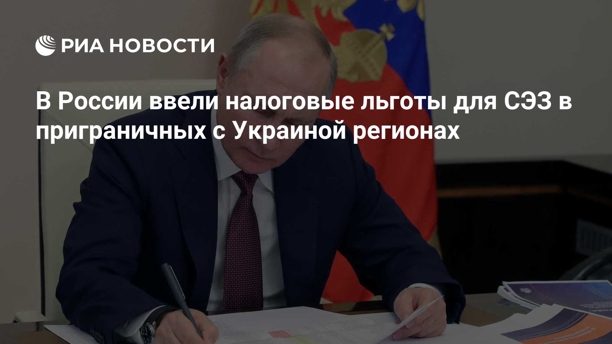 В России ввели налоговые льготы для СЭЗ в приграничных с Украиной регионах  - РИА Новости, 22.06.2024