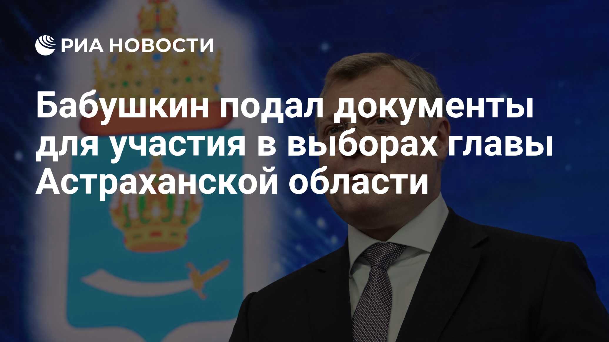 Бабушкин подал документы для участия в выборах главы Астраханской области -  РИА Новости, 22.06.2024