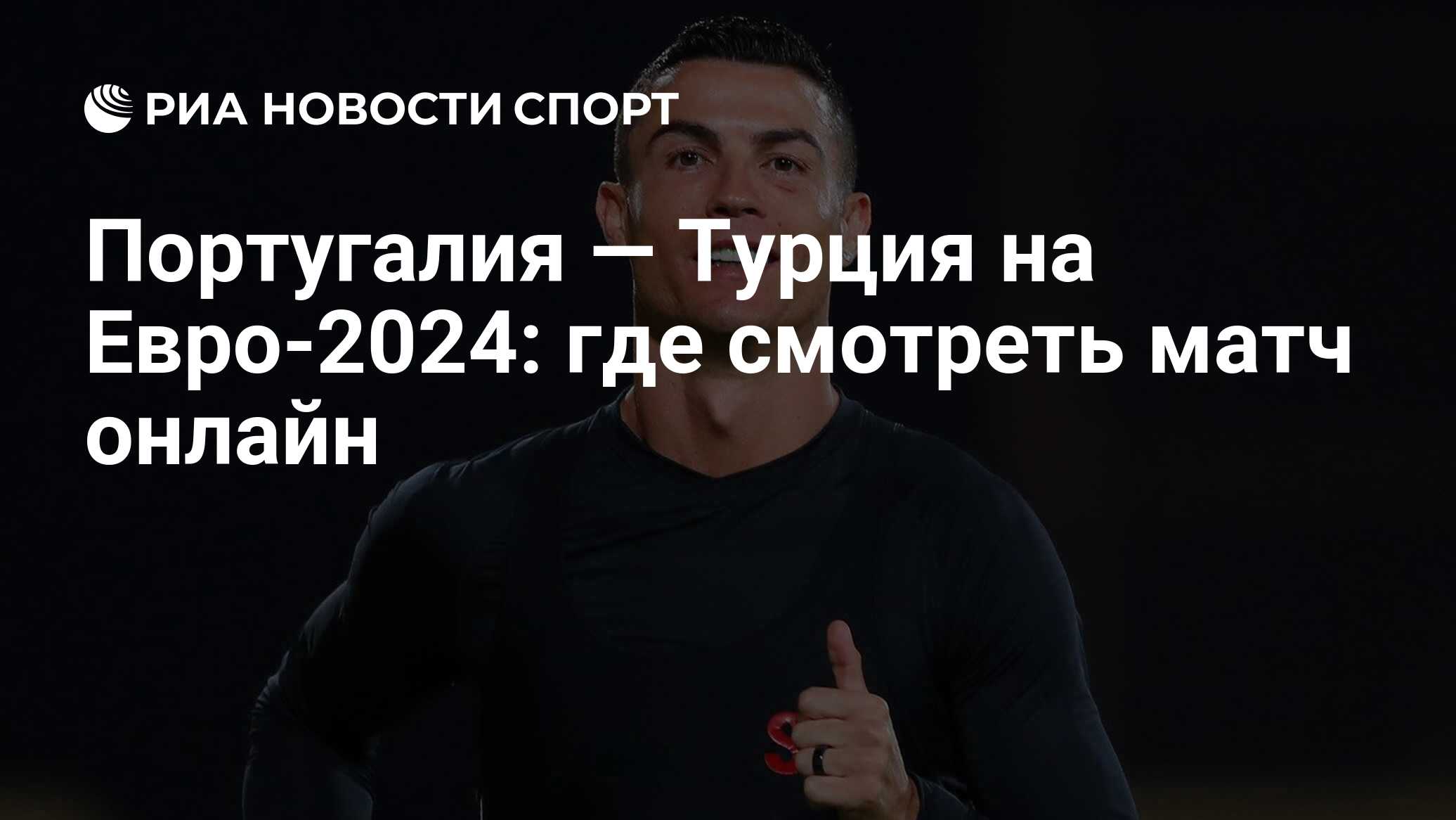 Португалия — Турция на Евро-2024: смотреть онлайн матч 22 июня