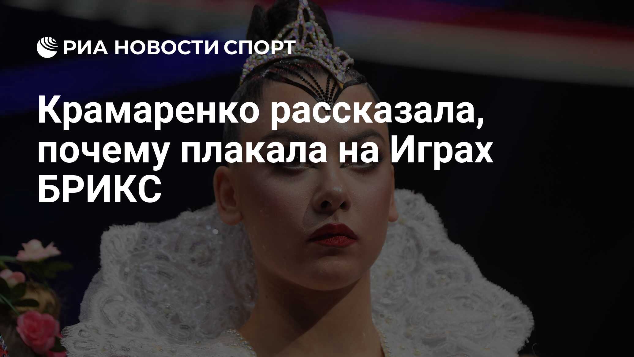 Крамаренко рассказала, почему плакала на Играх БРИКС - РИА Новости Спорт,  22.06.2024