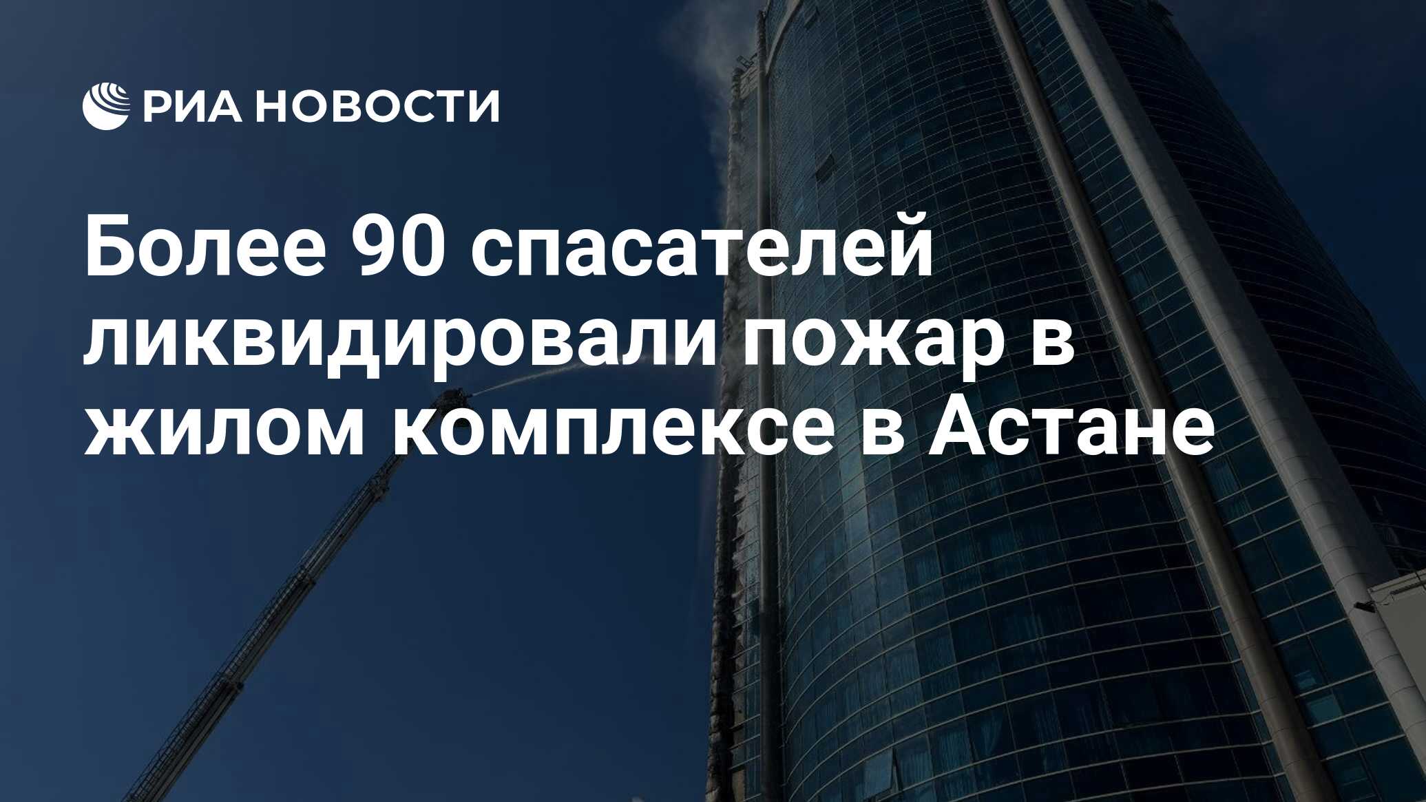 Более 90 спасателей ликвидировали пожар в жилом комплексе в Астане - РИА  Новости, 22.06.2024