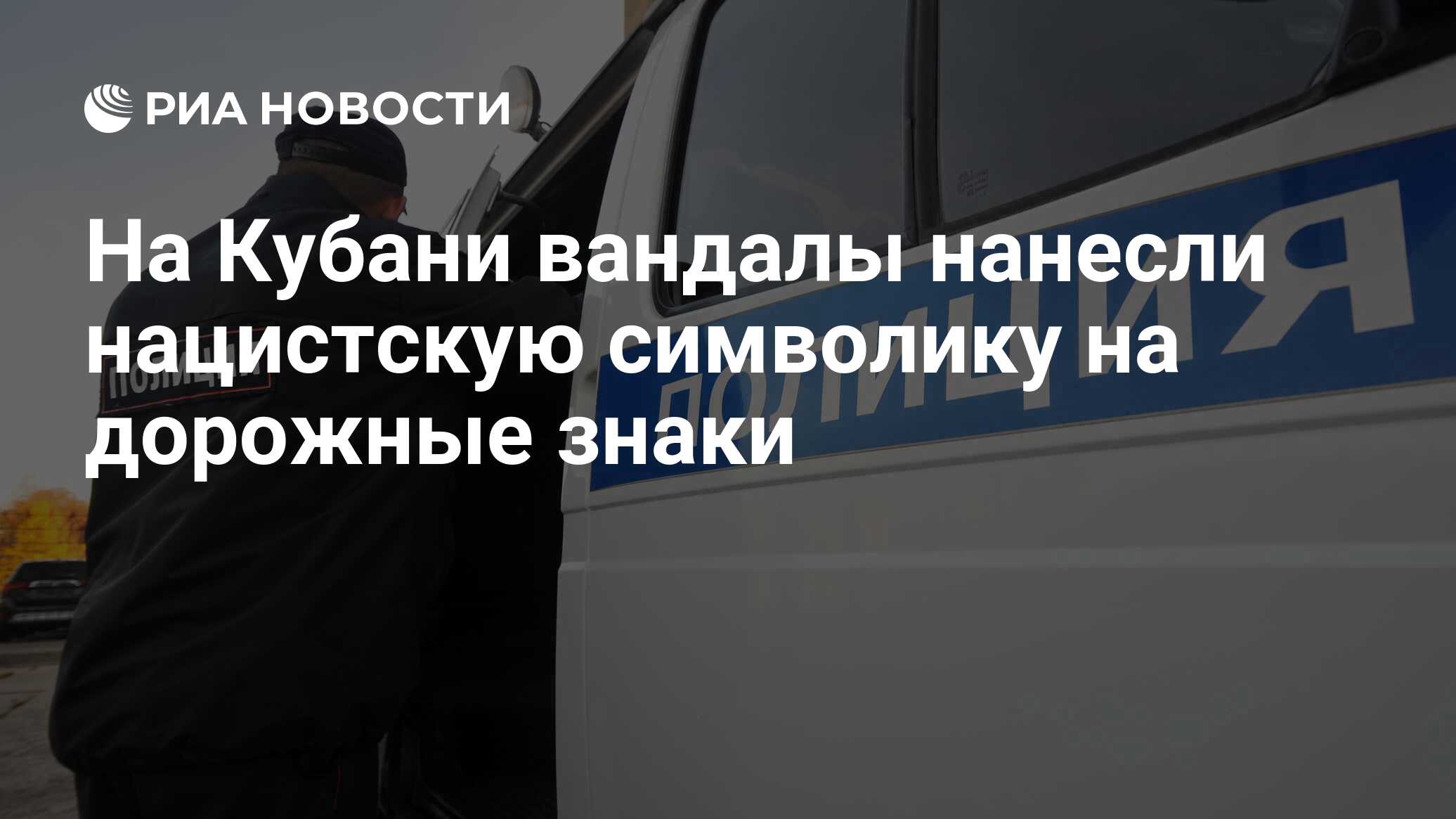 На Кубани вандалы нанесли нацистскую символику на дорожные знаки - РИА  Новости, 22.06.2024