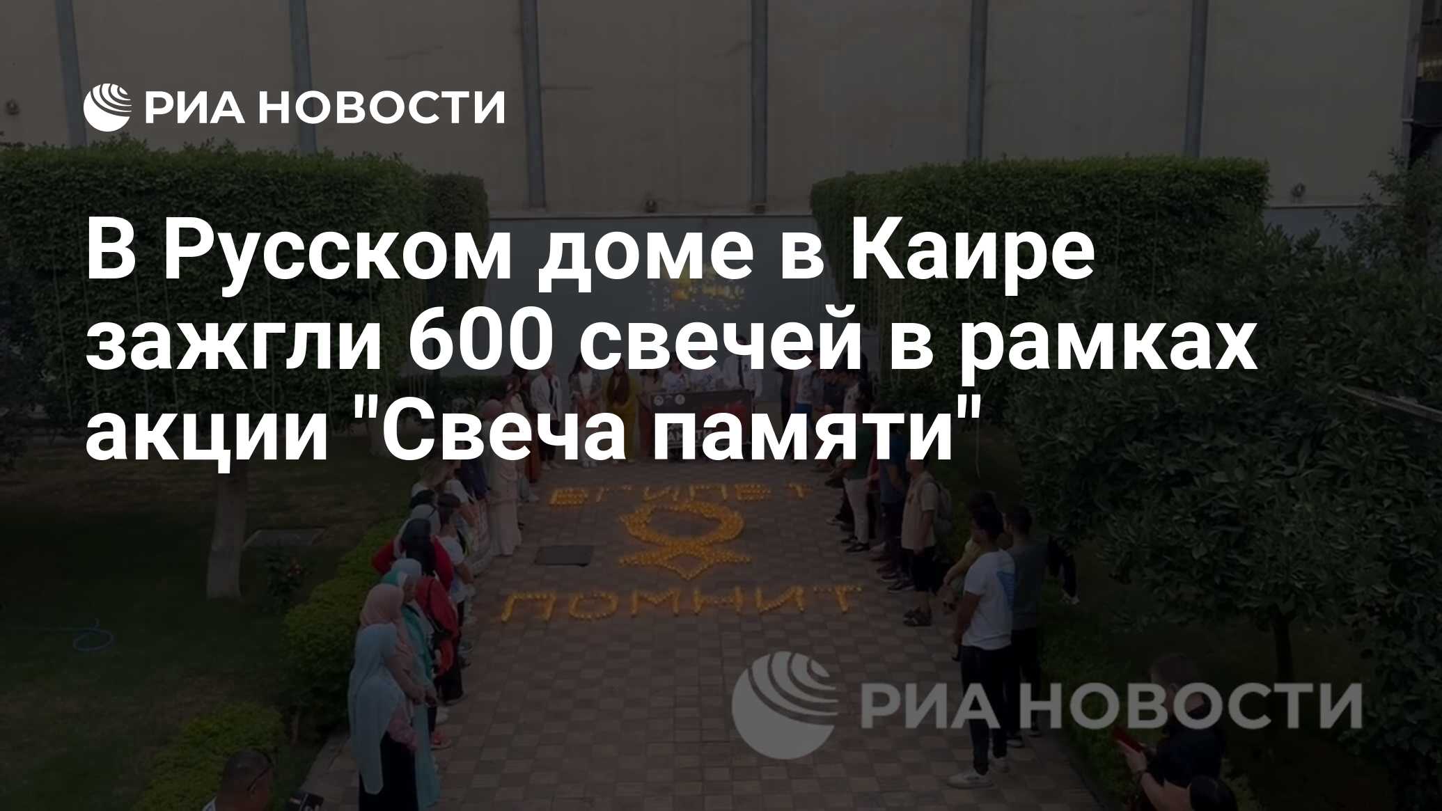 В Русском доме в Каире зажгли 600 свечей в рамках акции 