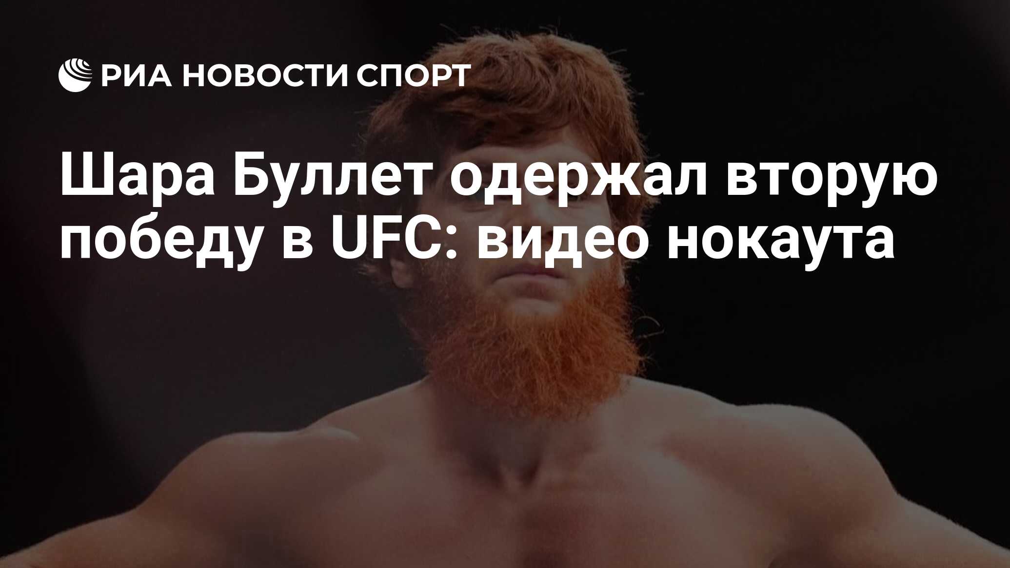 Шара Буллет одержал вторую победу в UFC: видео нокаута - РИА Новости ...