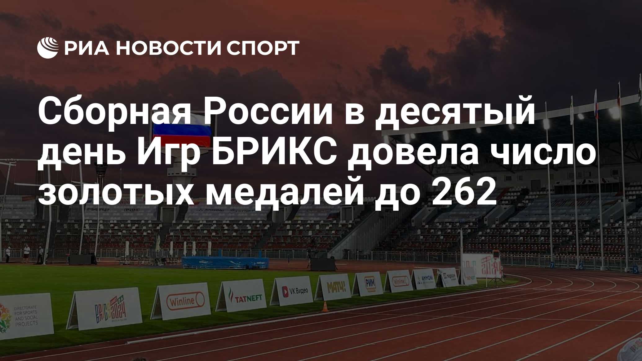 Сборная России в десятый день Игр БРИКС довела число золотых медалей до 262  - РИА Новости Спорт, 22.06.2024