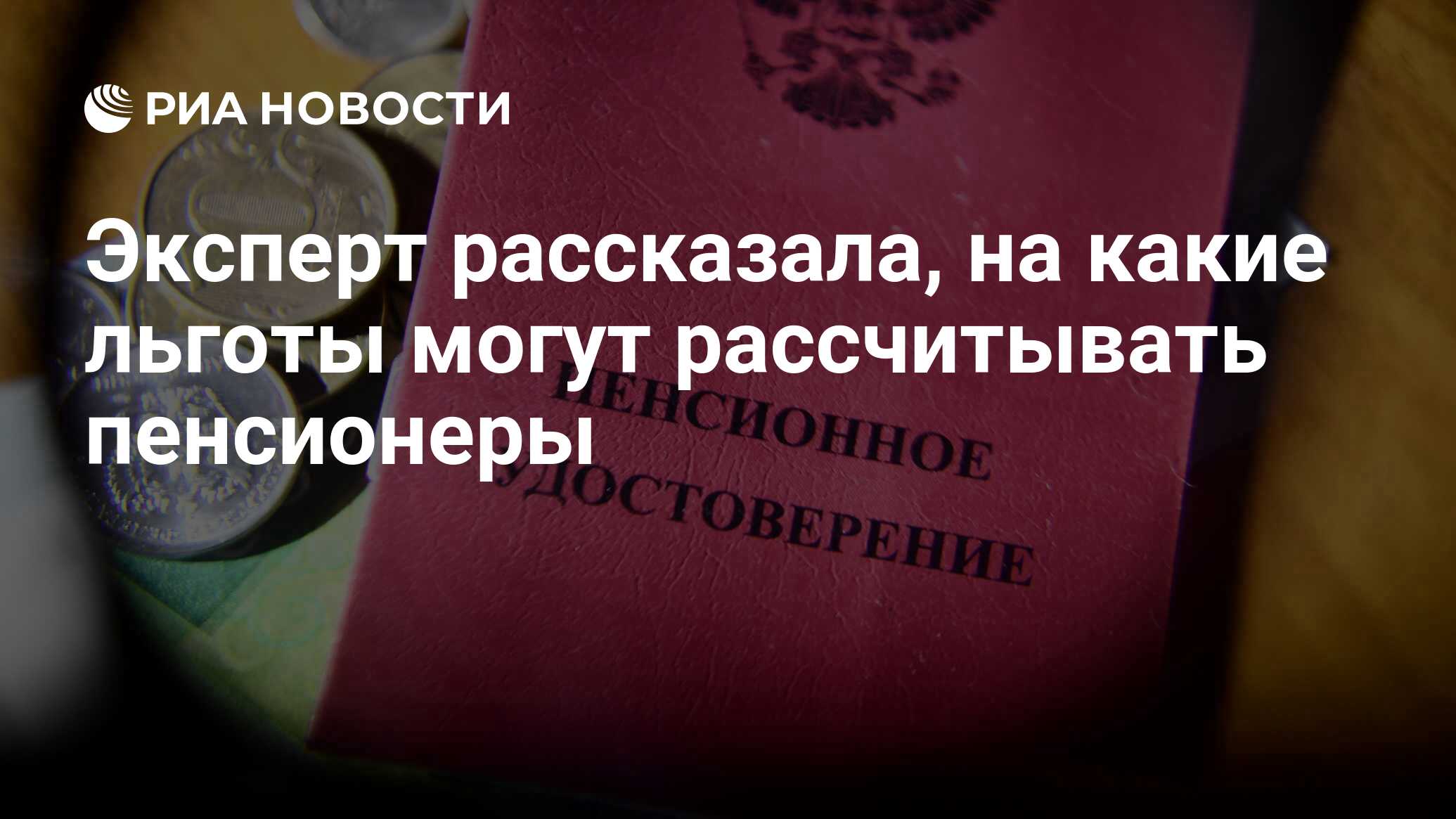 Эксперт рассказала, на какие льготы могут рассчитывать пенсионеры - РИА  Новости, 23.06.2024