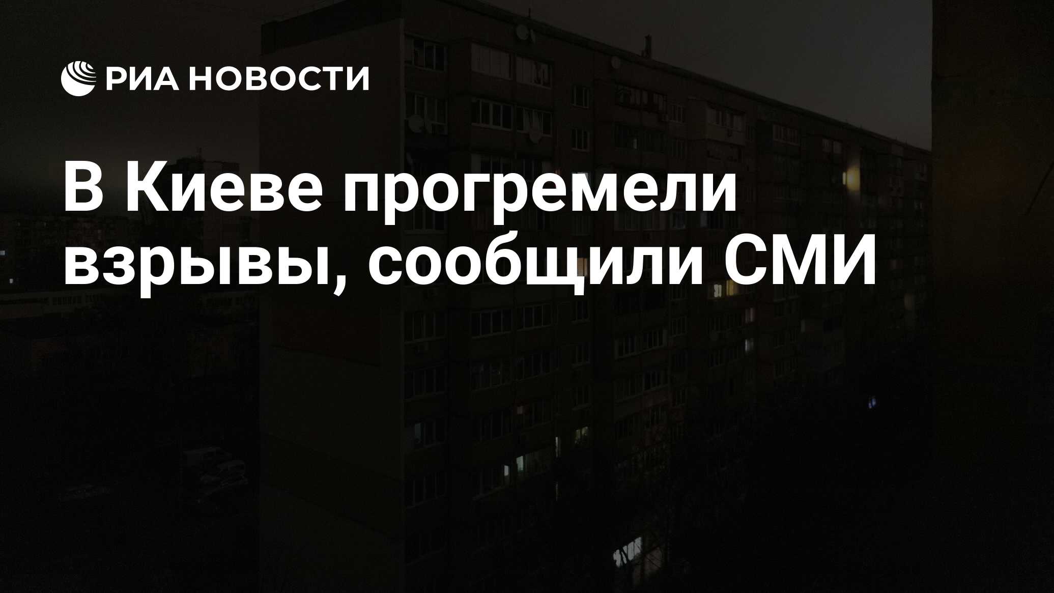 В Киеве прогремели взрывы, сообщили СМИ - РИА Новости, 23.06.2024