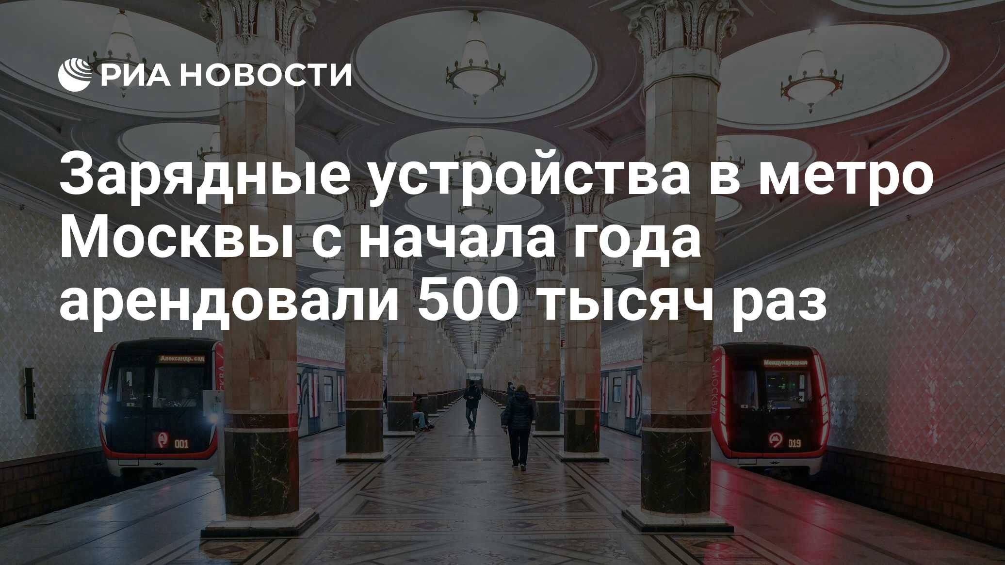 Зарядные устройства в метро Москвы с начала года арендовали 500 тысяч раз -  РИА Новости, 23.06.2024