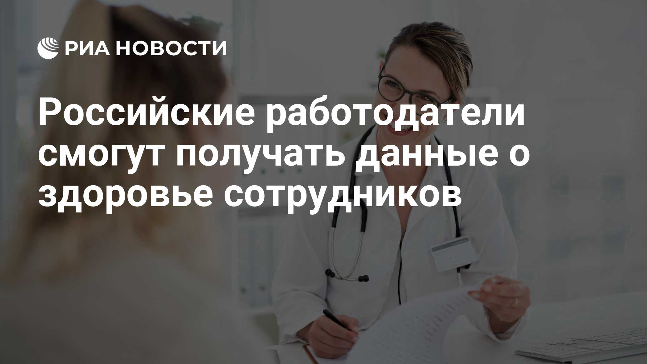 Российские работодатели смогут получать данные о здоровье сотрудников - РИА  Новости, 24.06.2024