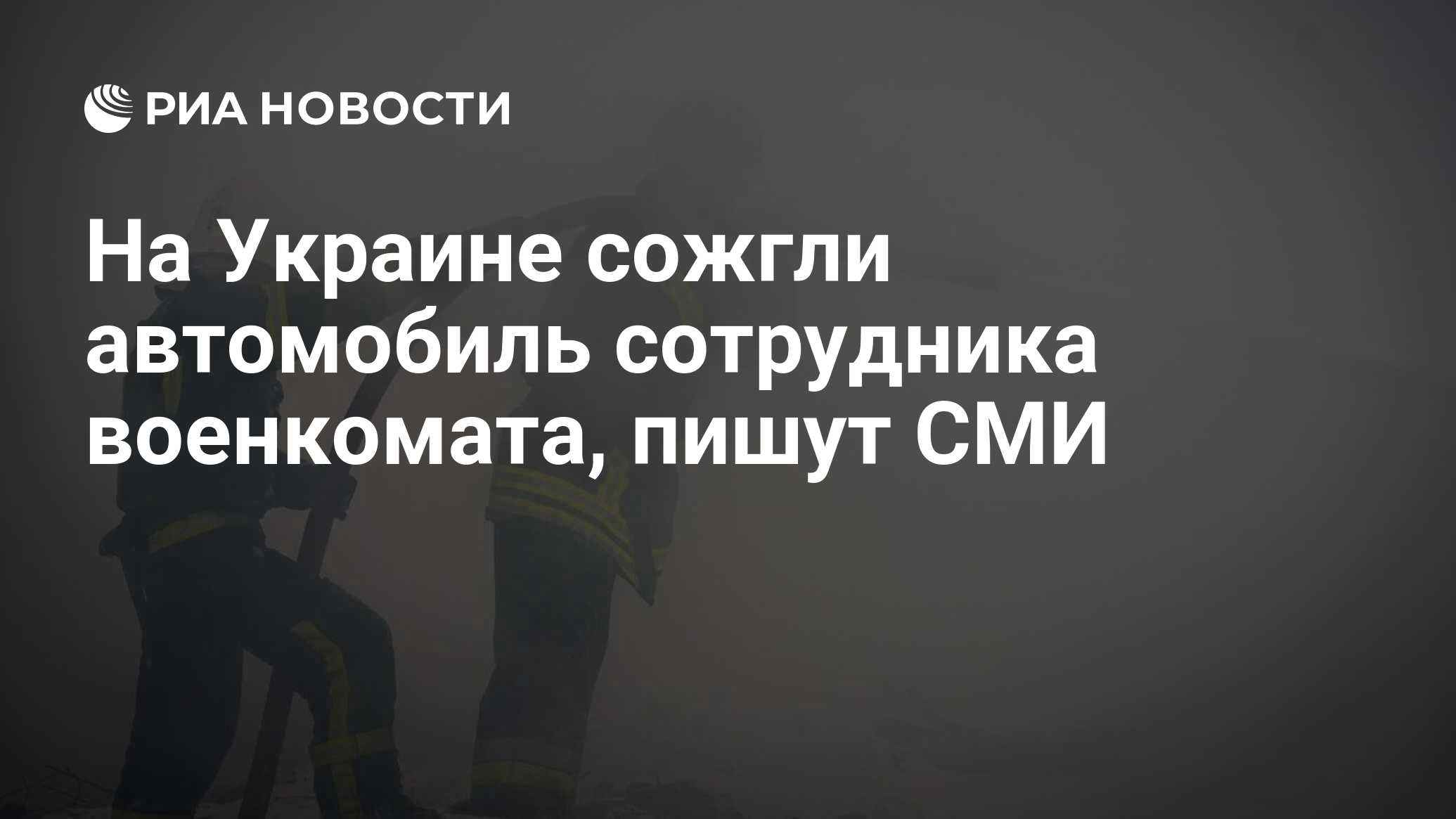 На Украине сожгли автомобиль сотрудника военкомата, пишут СМИ - РИА  Новости, 23.06.2024