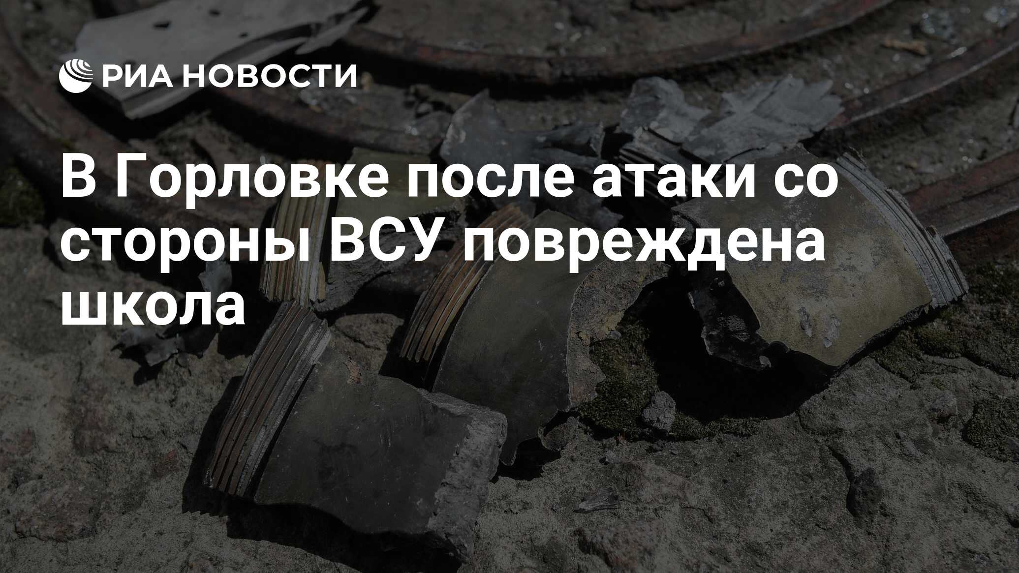 В Горловке после атаки со стороны ВСУ повреждена школа - РИА Новости,  23.06.2024