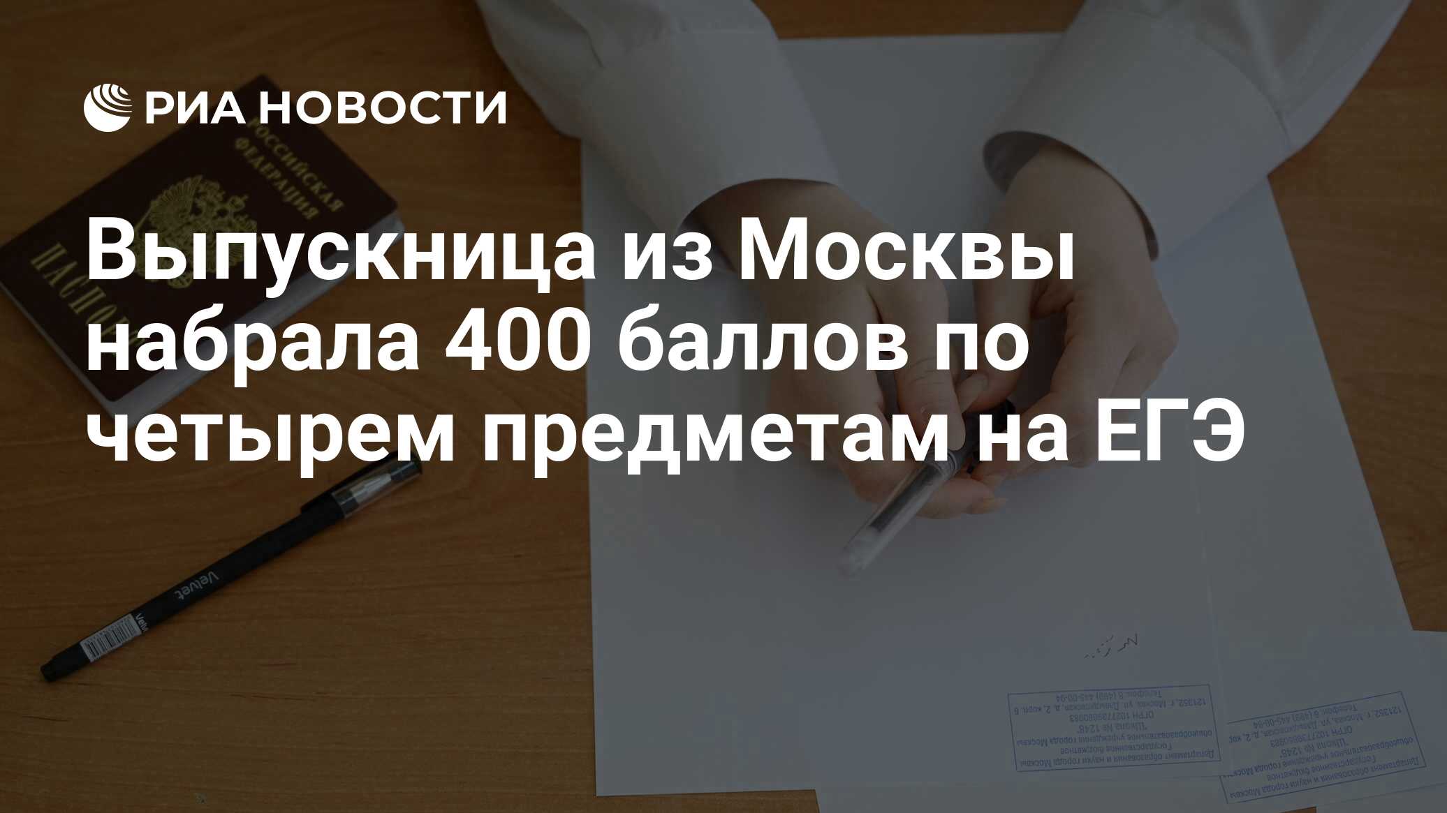 Выпускница из Москвы набрала 400 баллов по четырем предметам на ЕГЭ - РИА  Новости, 24.06.2024