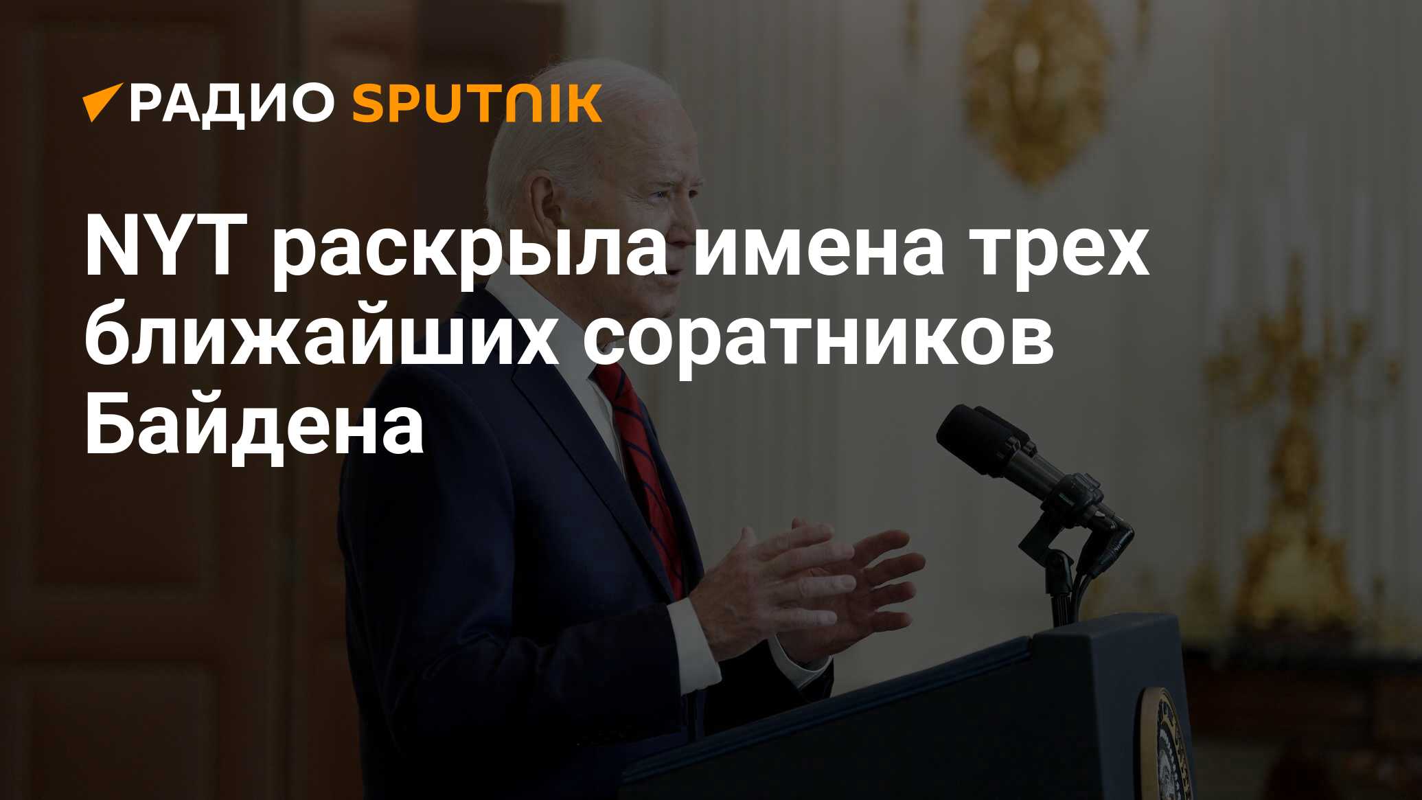 NYT раскрыла имена трех ближайших соратников Байдена - Радио Sputnik,  23.06.2024