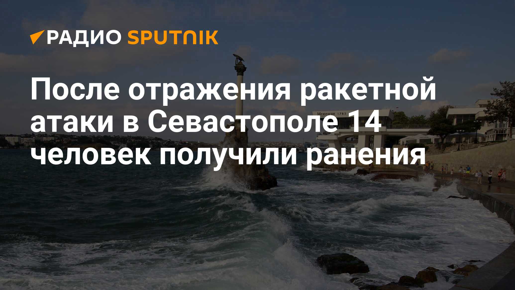 После отражения ракетной атаки в Севастополе 14 человек получили ранения -  Радио Sputnik, 23.06.2024