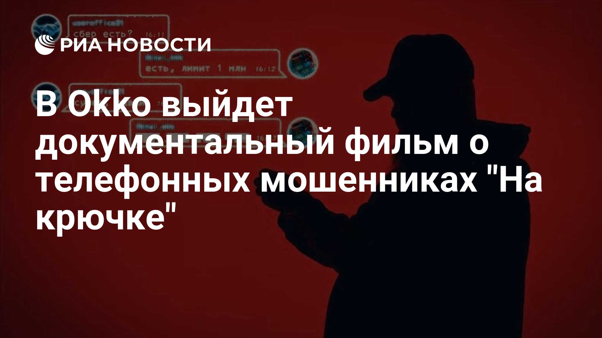 В Okko выйдет документальный фильм о телефонных мошенниках 