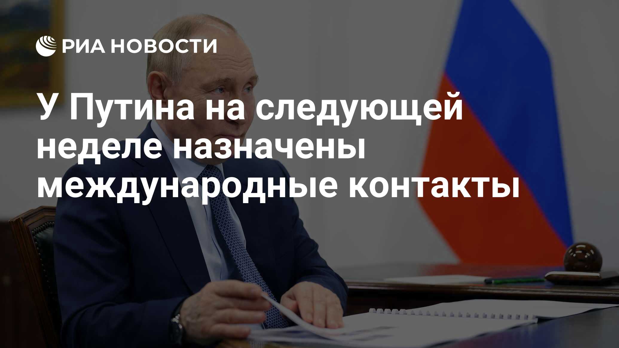 У Путина на следующей неделе назначены международные контакты - РИА  Новости, 23.06.2024